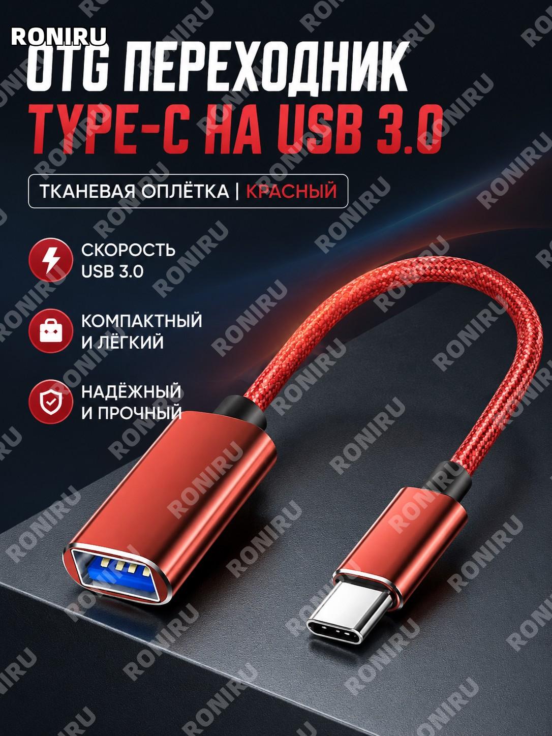 Переходник для телефона Type-C красный, 1 шт, с тканевым плетением, USB OTG адаптер для Xiaomi Huawei VIVO Android