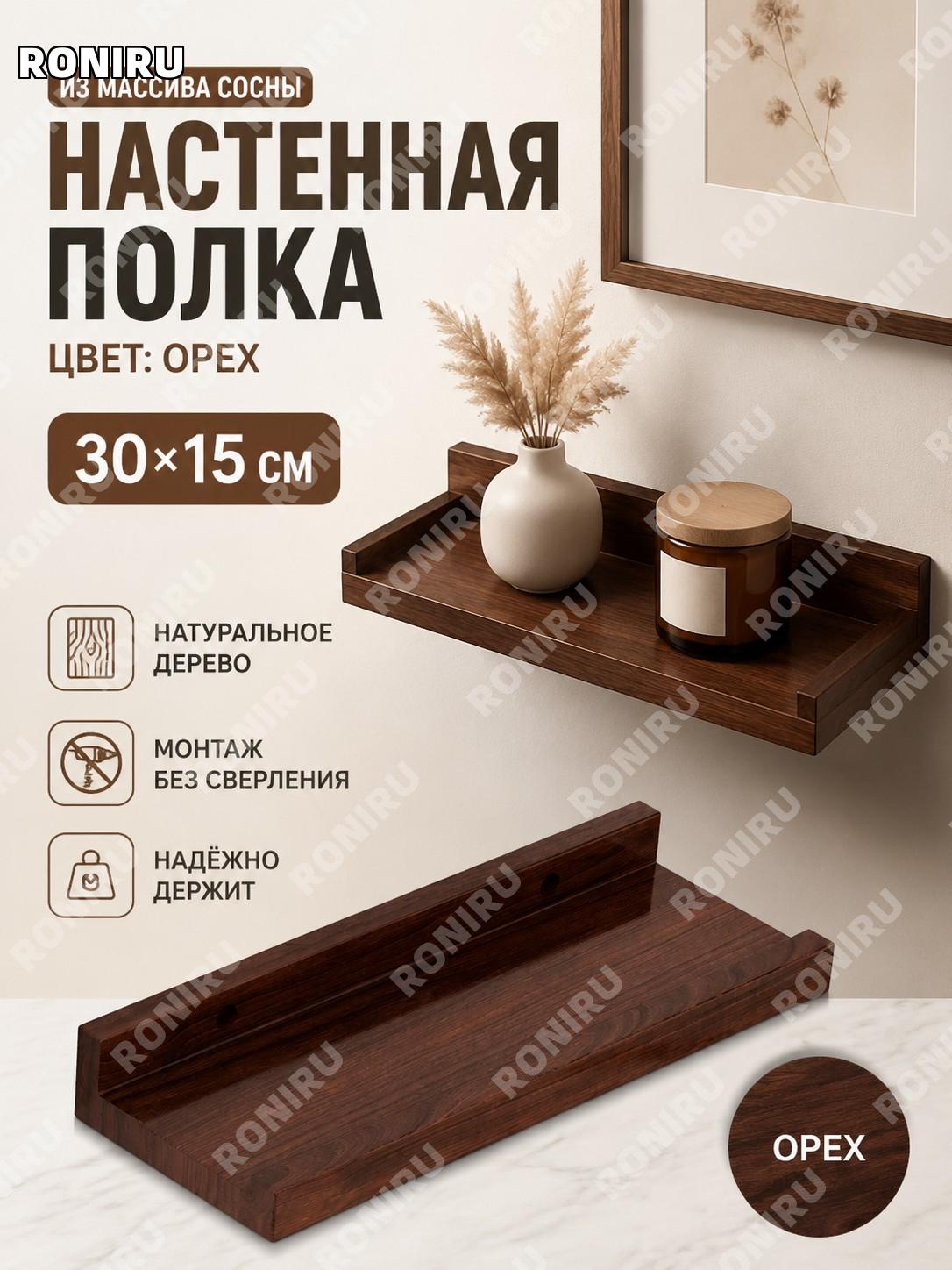 Настенная полка из массива дерева 30×15 см ореховая, деревянная полка для декора гостиной и книг для дома уюта