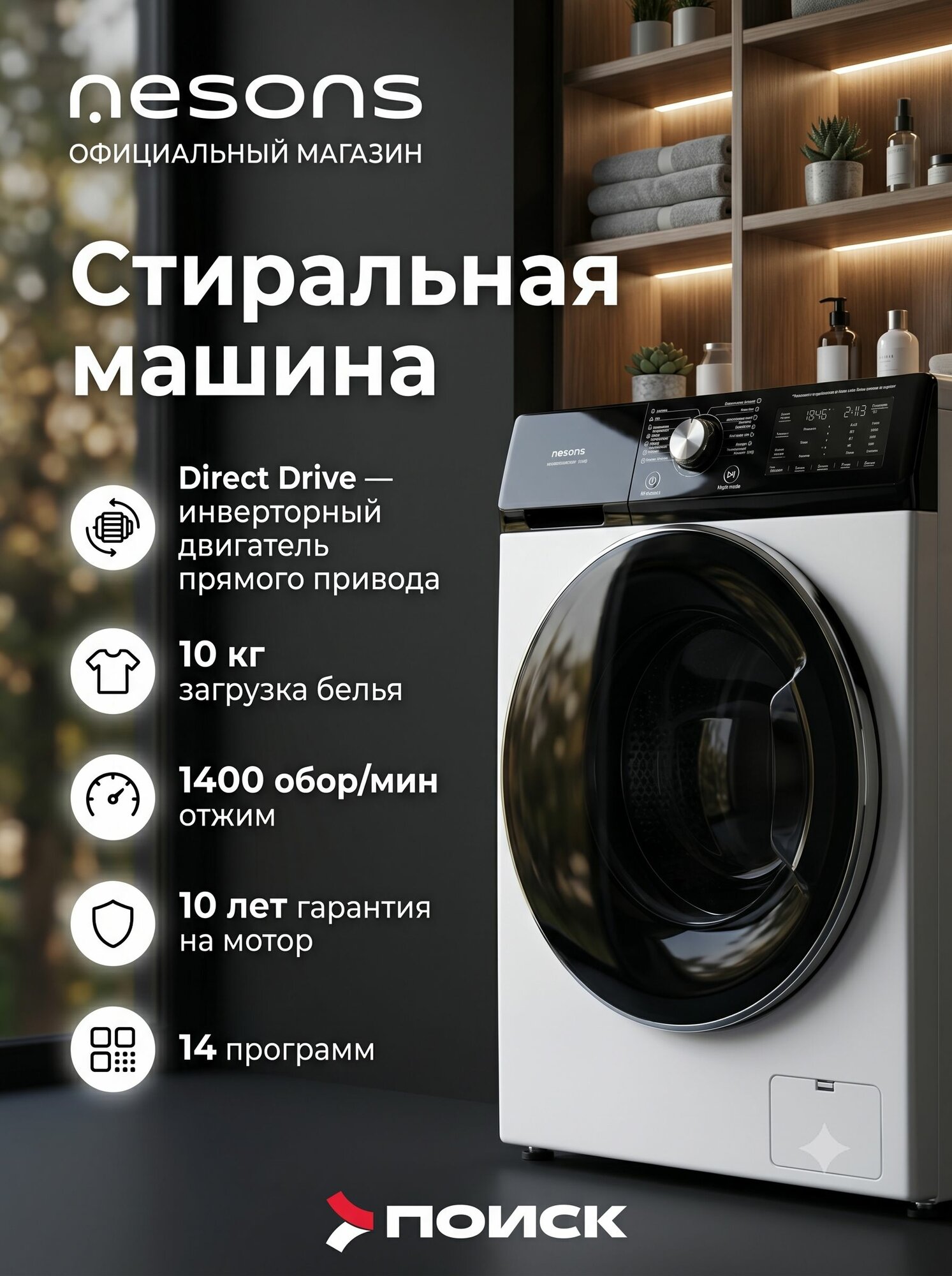 Стиральная машина автомат 10 кг,1400 оборотов, инверторный двигатель с прямым приводом Nesons 1410WD3