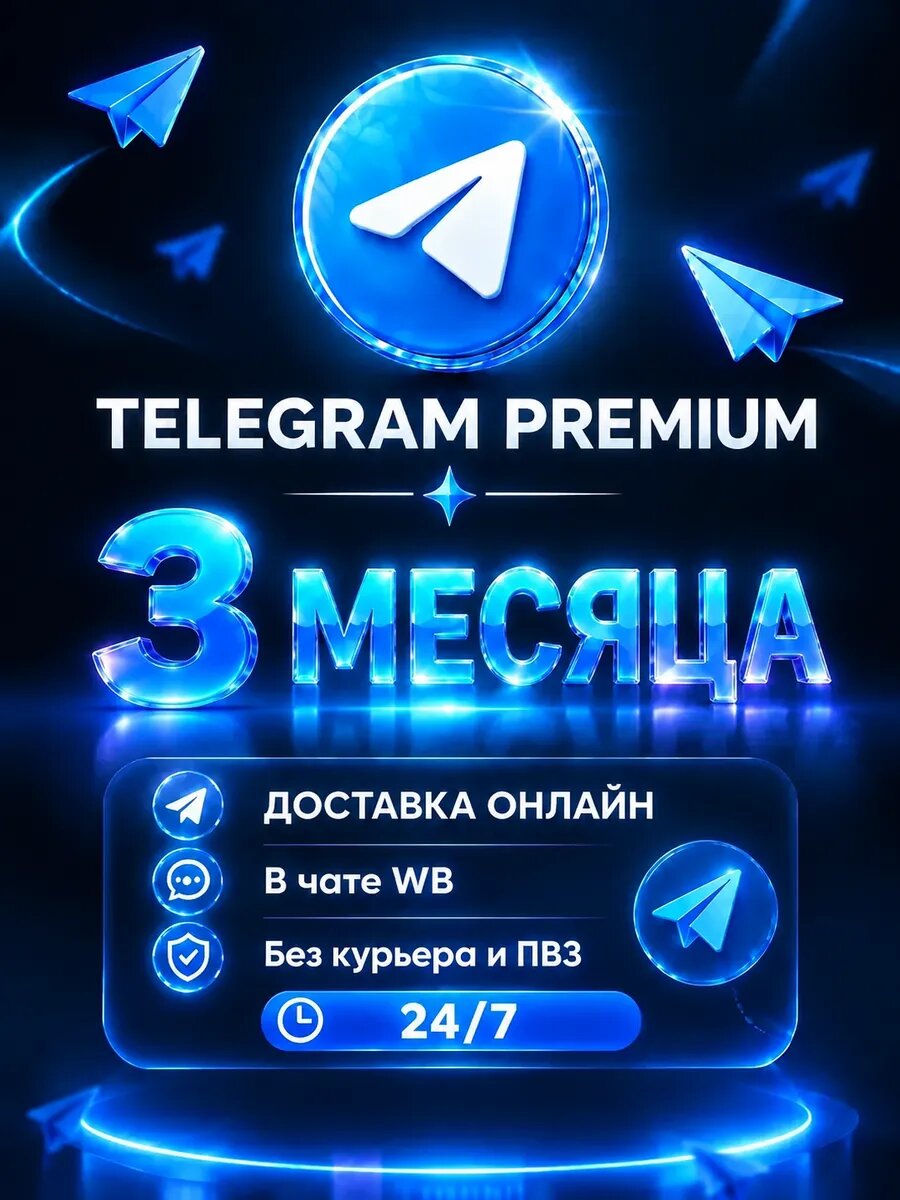 Telegram Premium 3 мес.