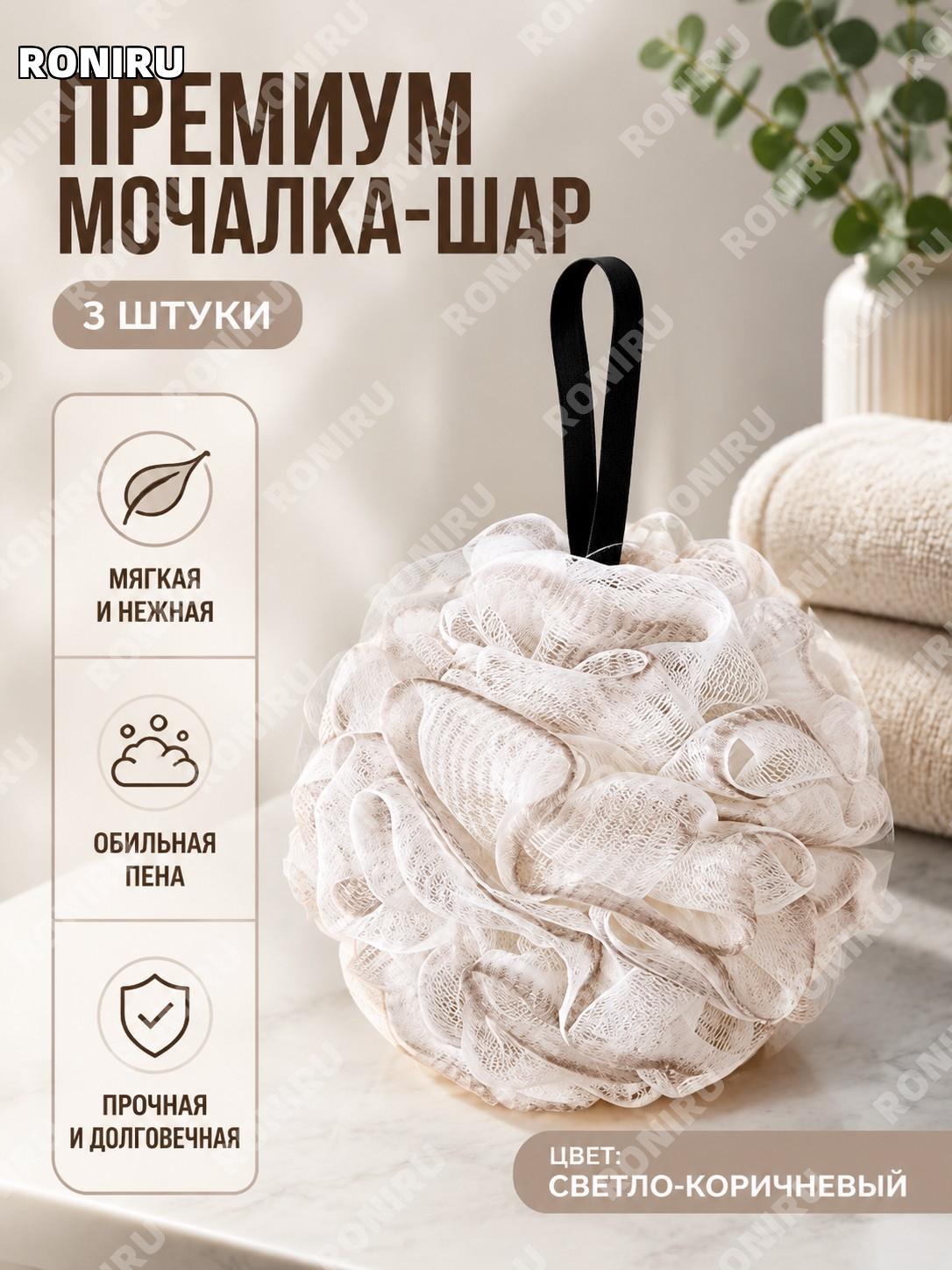 Банный помпон для душа 3 шт светло-кофейный цвет с крючком, мягкая губка для ванны и купания для дома уют ежедневно