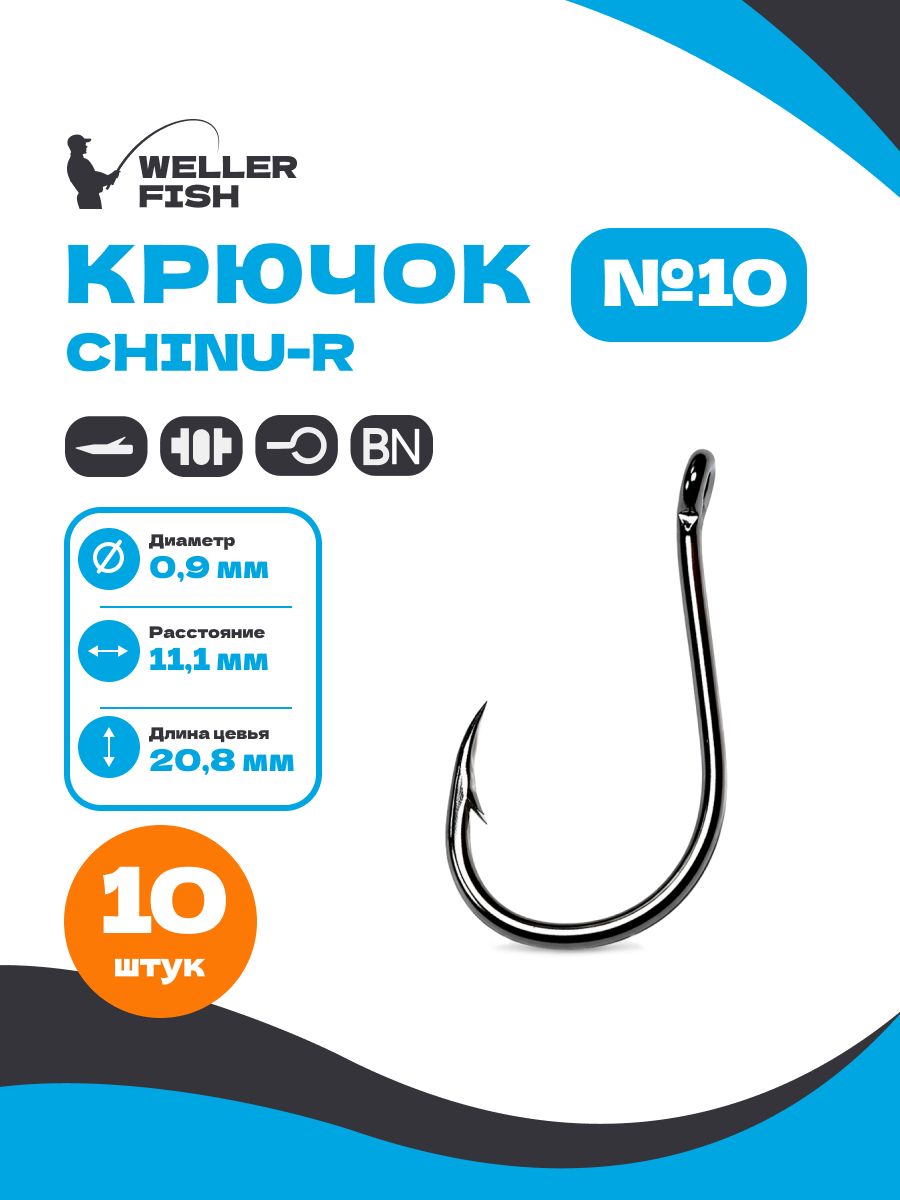 Крючки рыболовные, CHINU-R, набор крючков для рыбалки 10 шт, B5032 № 10
