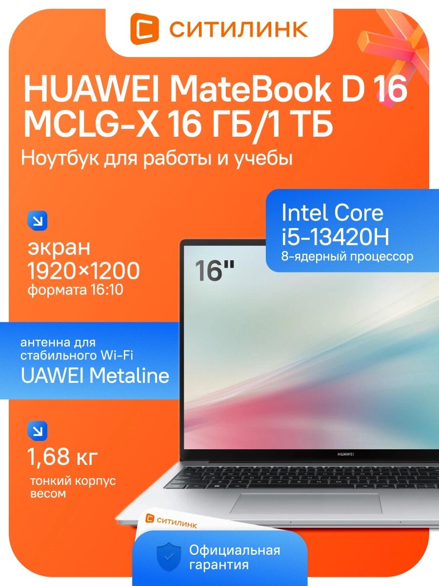 Ноутбук для работы и учебы HUAWEI MateBook D 16 i5 13420H 16 ГБ 1024 ГБ SSD IPS 16" Mystic Silver без ОС