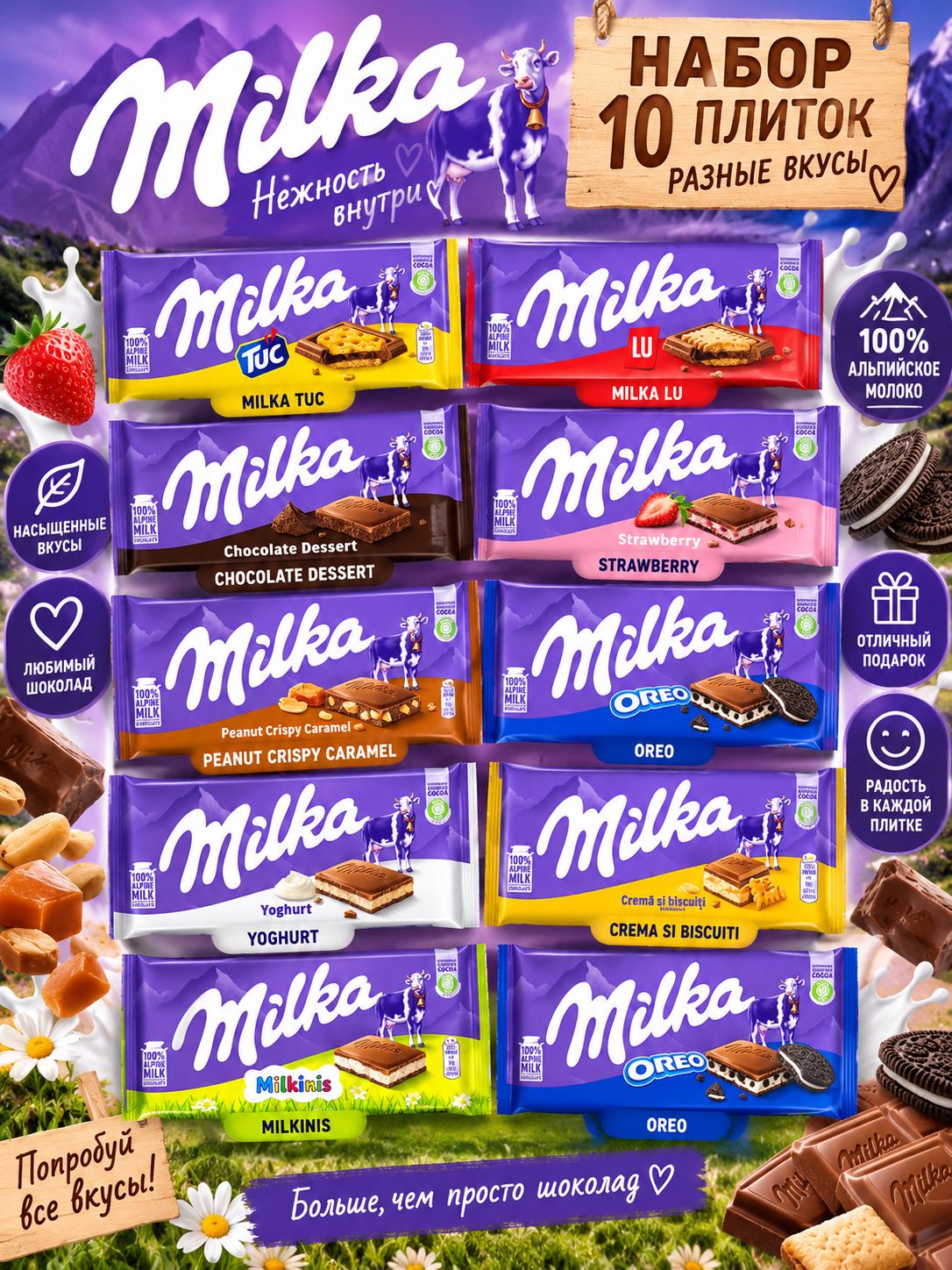 Шоколад Milka набор ассорти 10 плиток, разные вкусы и начинки