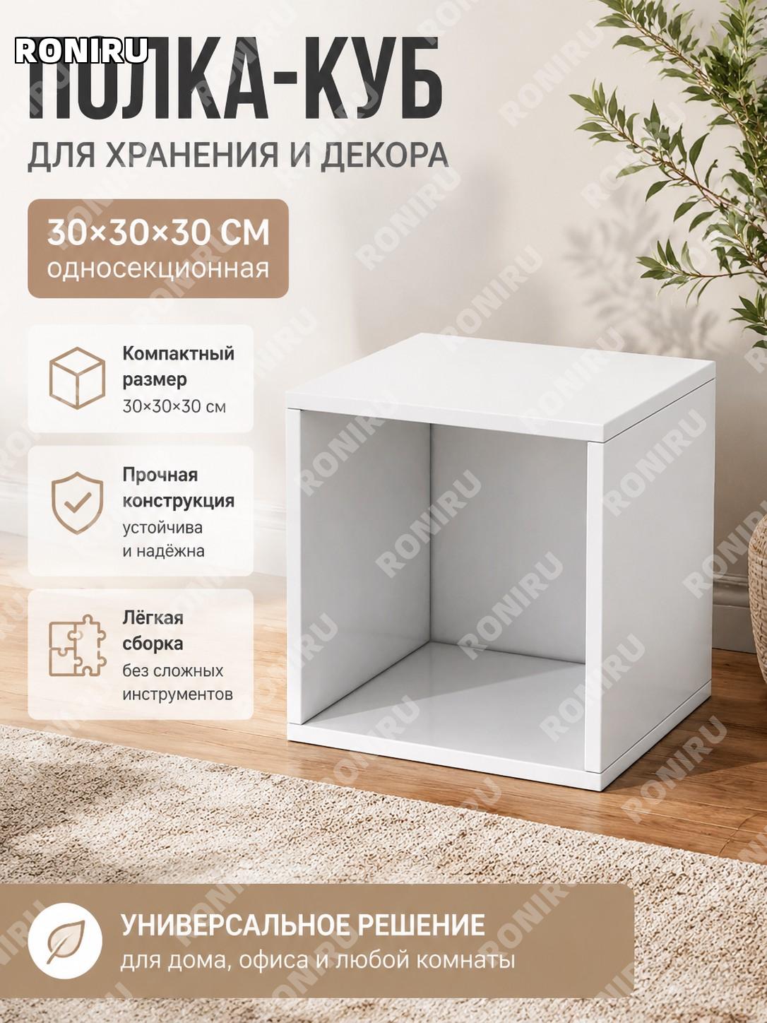 Стеллаж одноярусный 30×30×30 см, сборка, теплый белый, из искусственной плиты, напольный модульный шкаф для дома