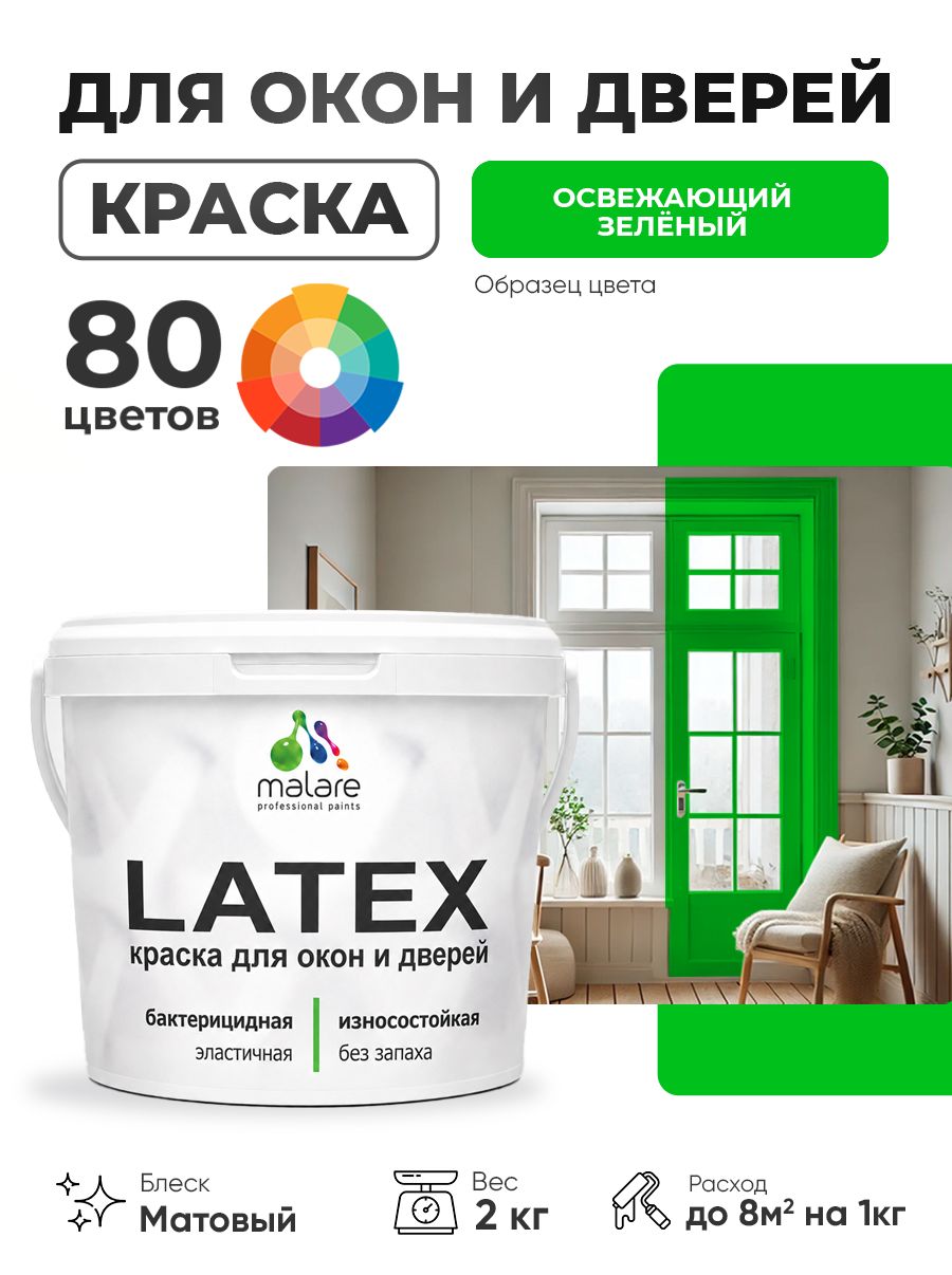 Акриловая краска для дверей и окон Malare Latex по дереву с антисептическим эффектом/ быстросохнущая моющаяся без запаха матовая, освежающий зеленый, 2 кг.
