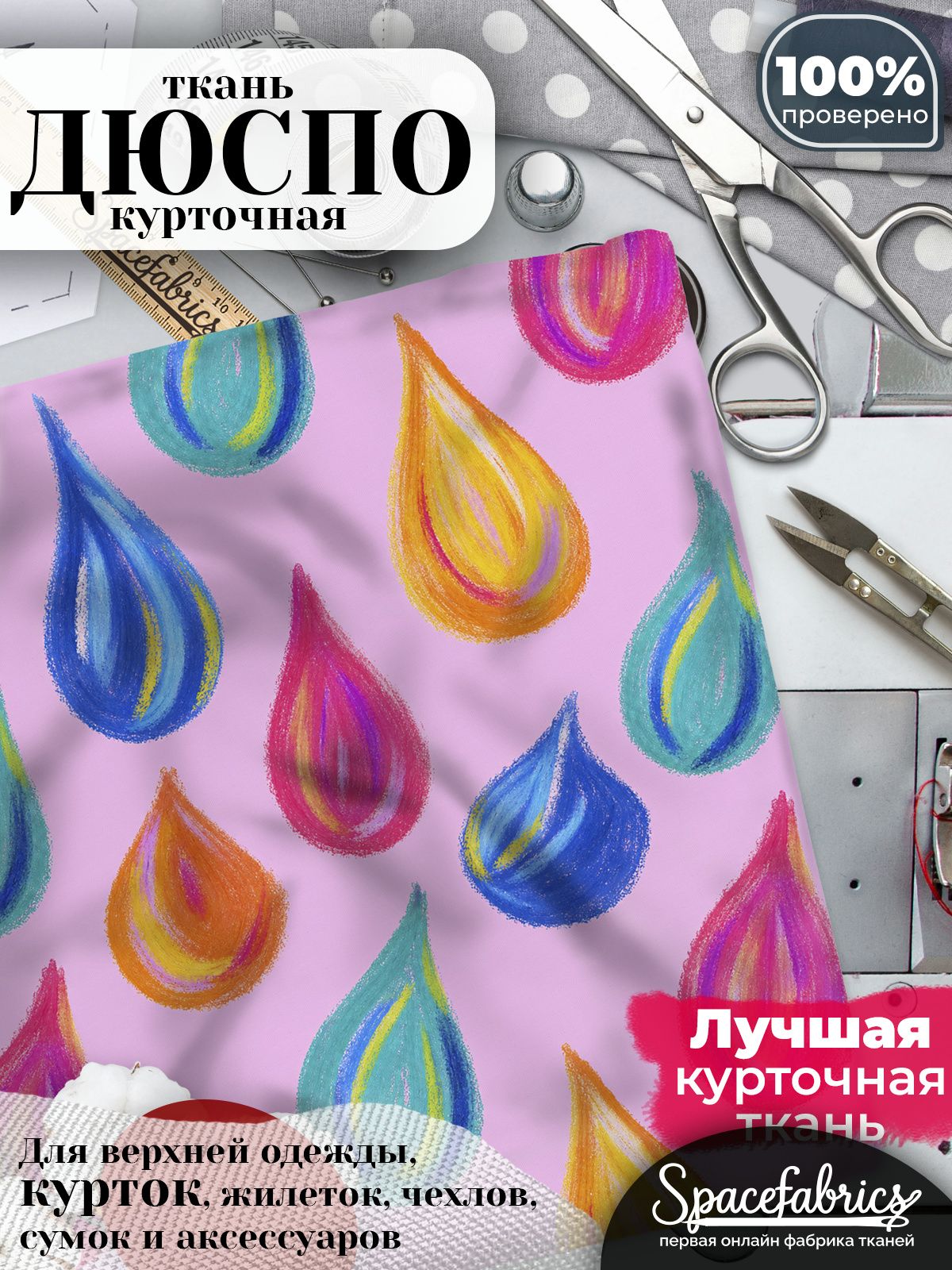 Плащевая ткань Дюспо 240T Milky WR PU, курточная, для шитья и творчества, 85 г/м2, отрез 147х100 см, с принтом Цветные капли