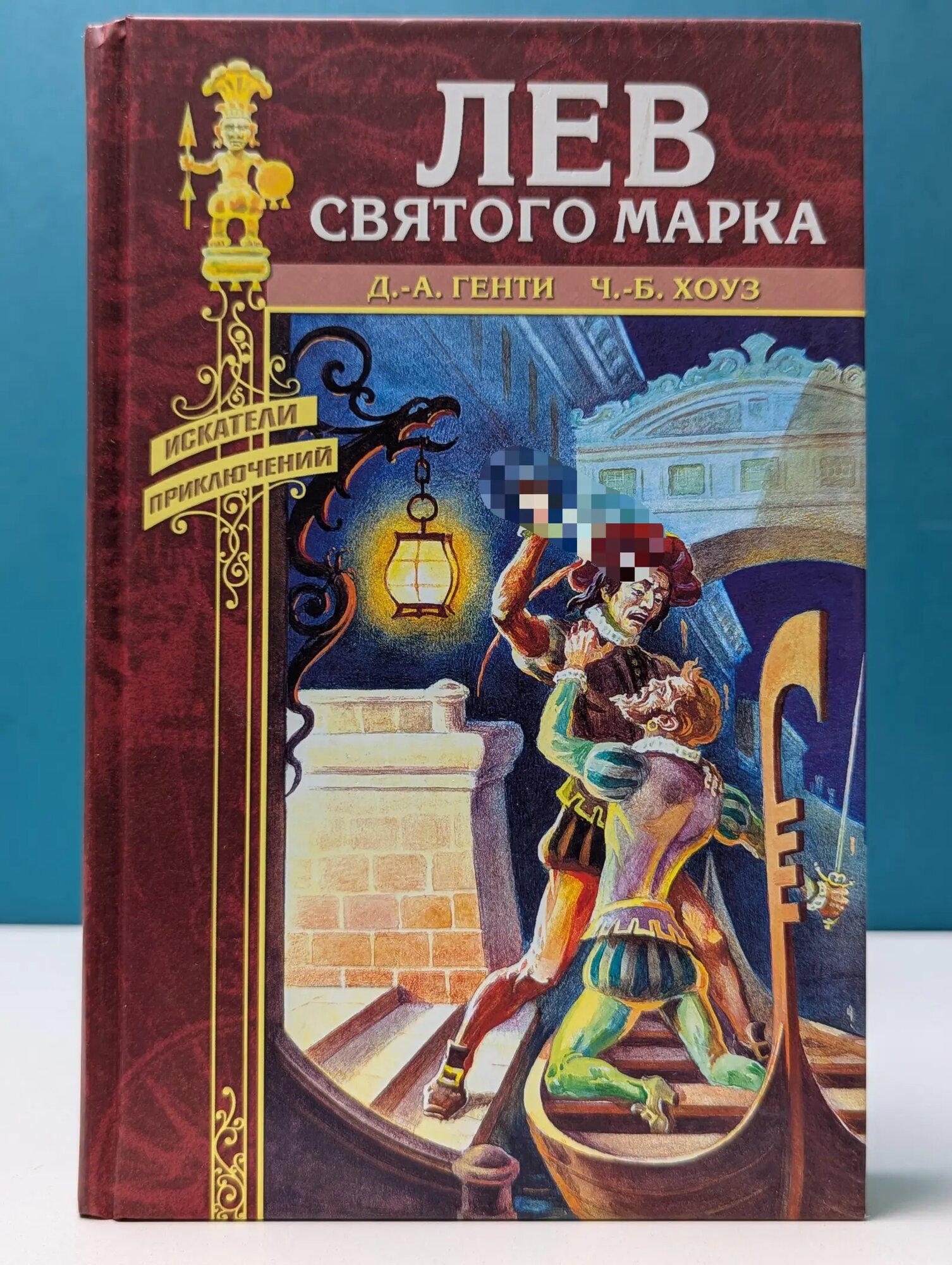 Искатели приключений. Лев Святого Марка Генти Джордж Альфред 2008