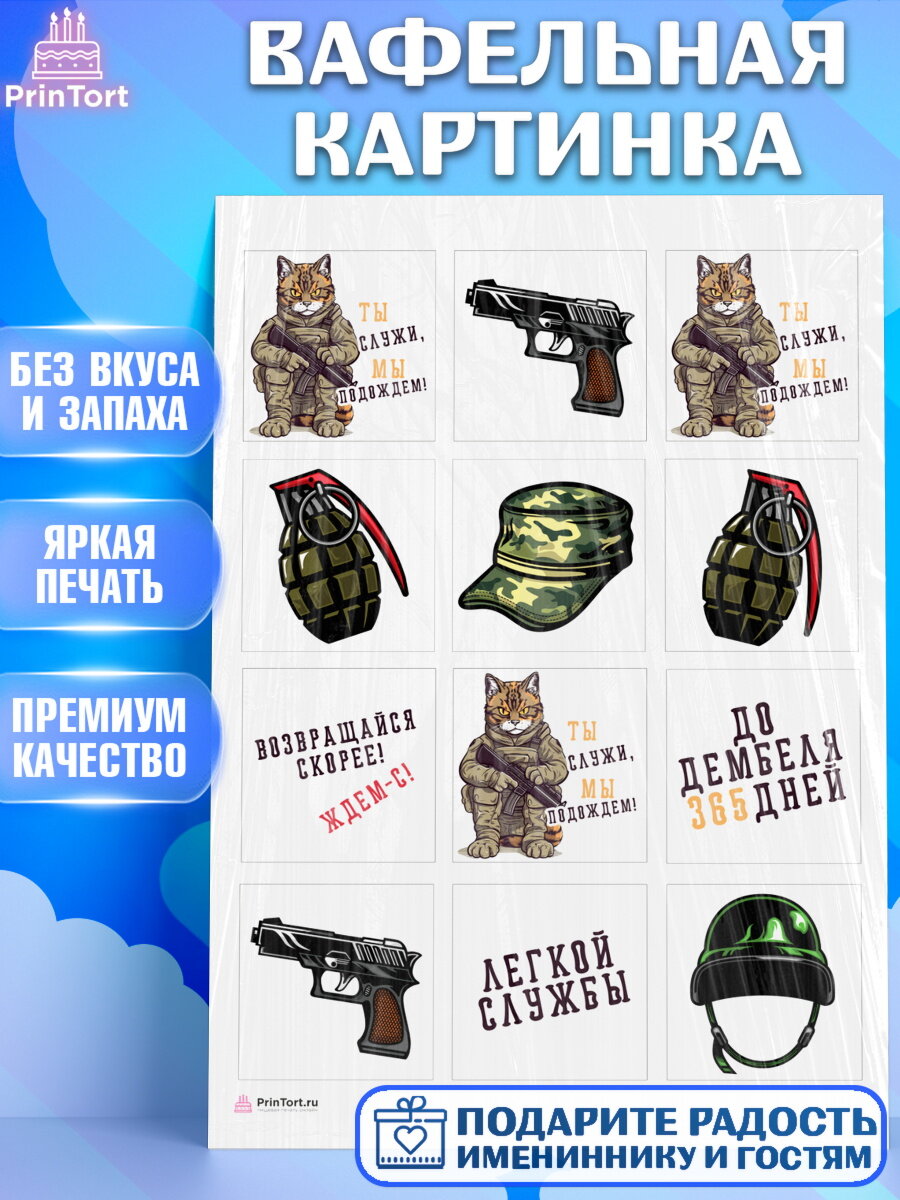 Вафельная картинка для торта Проводы в Армию. Украшения для торта мужчине на Проводы в армию. Декор для выпечки PrinTort