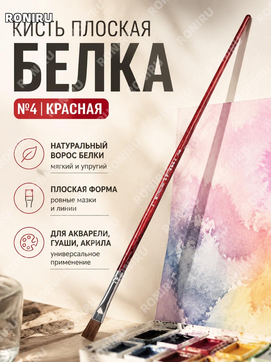 Кисть для рисования плоская №4 красная для акварели гуаши масла акрила художественная кисть художника и ученика