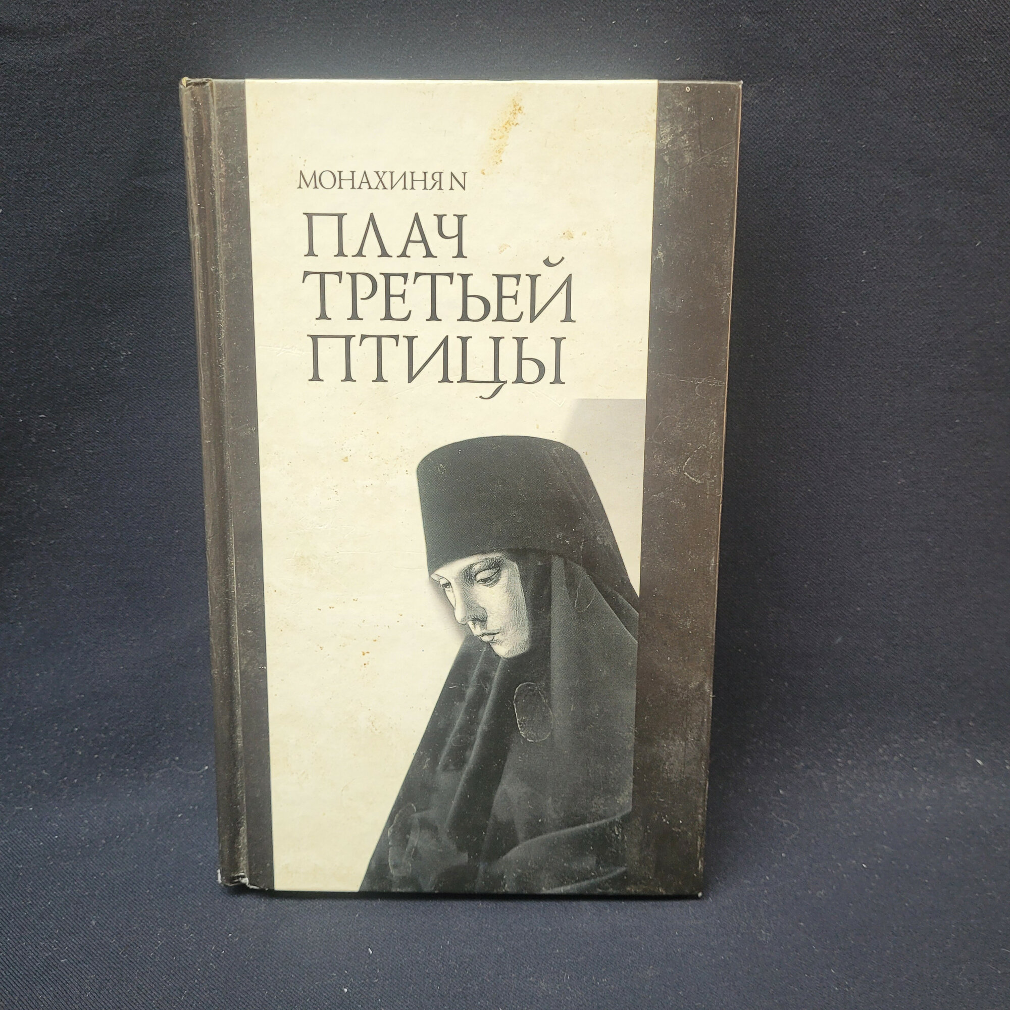 Монахиня Н. Плач третьей птицы. Книга, православная духовная литература и публицистика