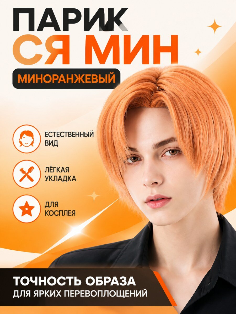 Парик Танджиро Камадо Клинок рассекающий демонов мужской короткий оранжевый из искусственных волос