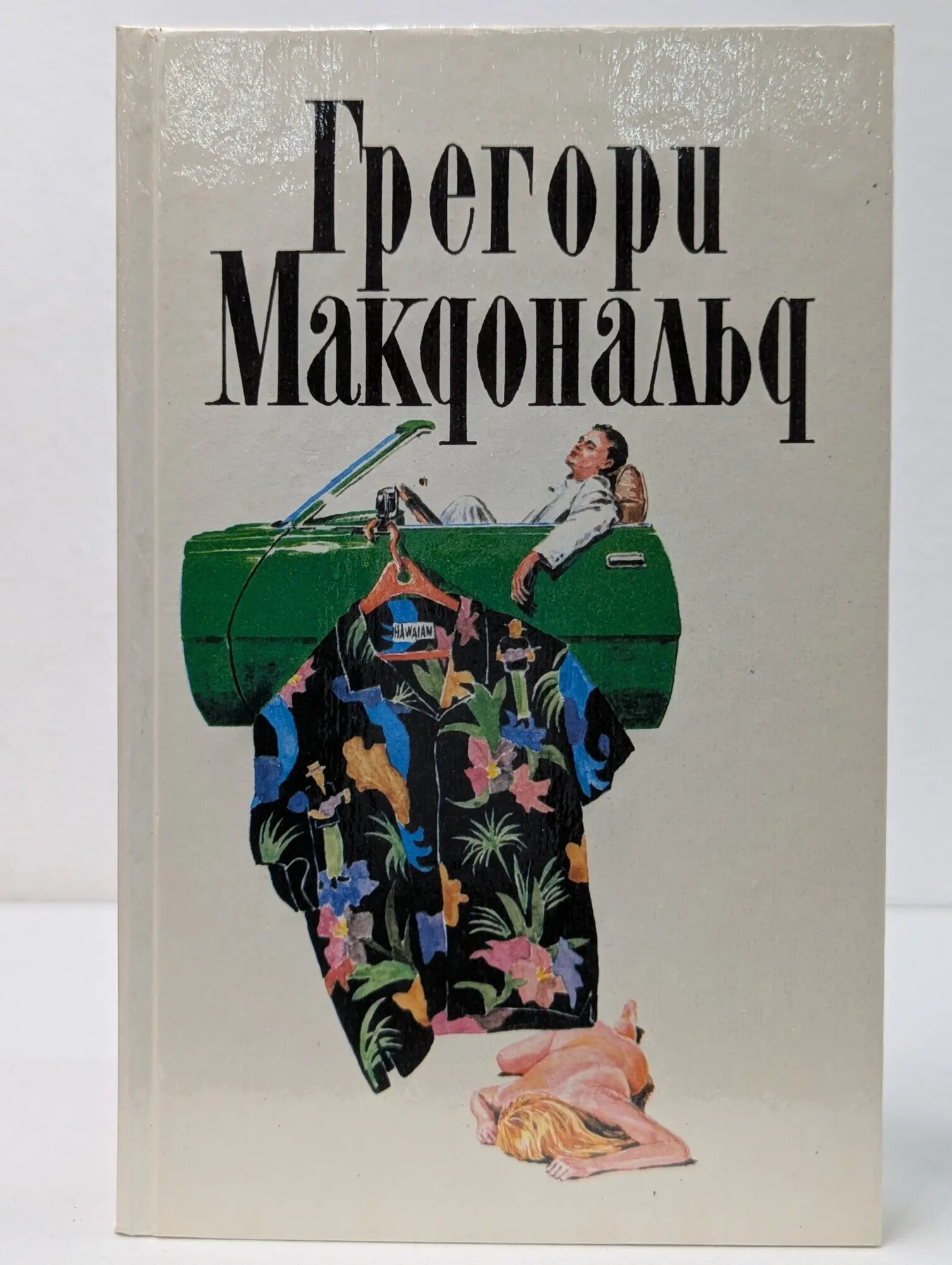 Грегори Макдональд. Собрание сочинений в 5 томах. Том 2 Макдональд Грегори 1994