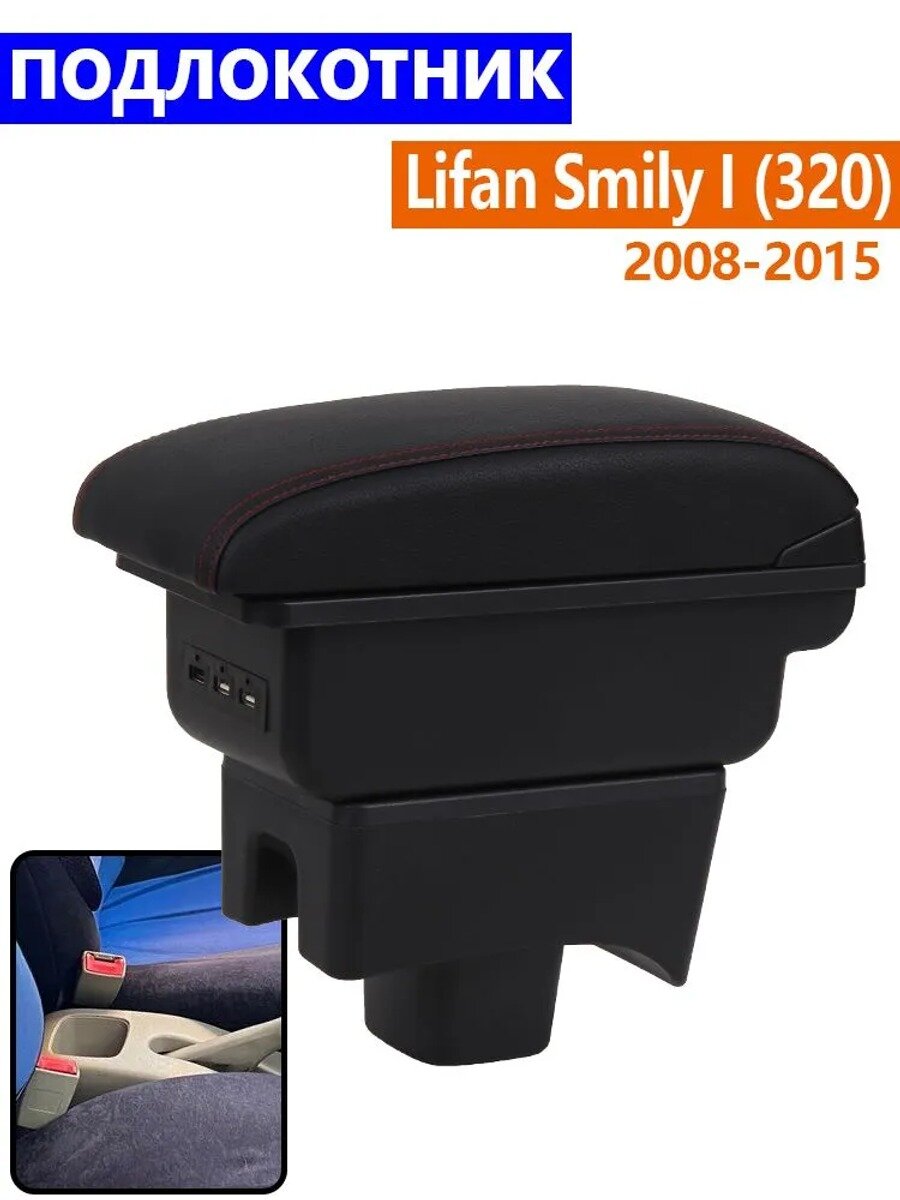 Автомобильный подлокотник для Lifan Smily 320 2008-2015, с USB-портом и отделением для хранения, искусственная, красный
