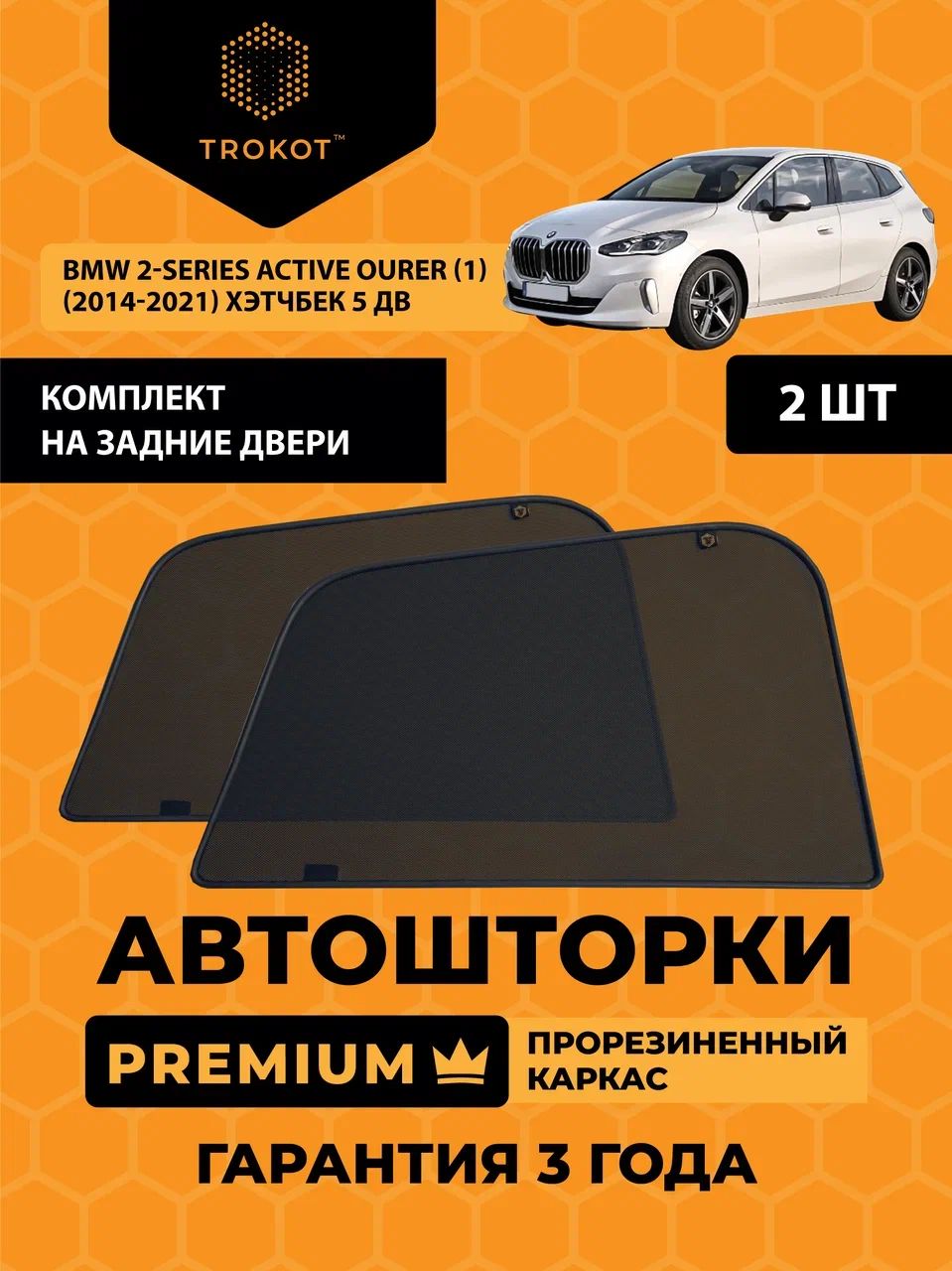 Автошторки на магнитах с резиновым каркасом PREMIUM 90% затемнения для BMW 2-Series Active Tourer (1) (2014-2021) Хэтчбек 5 дв Комплект на задние двери, Съемная тонировка трокот