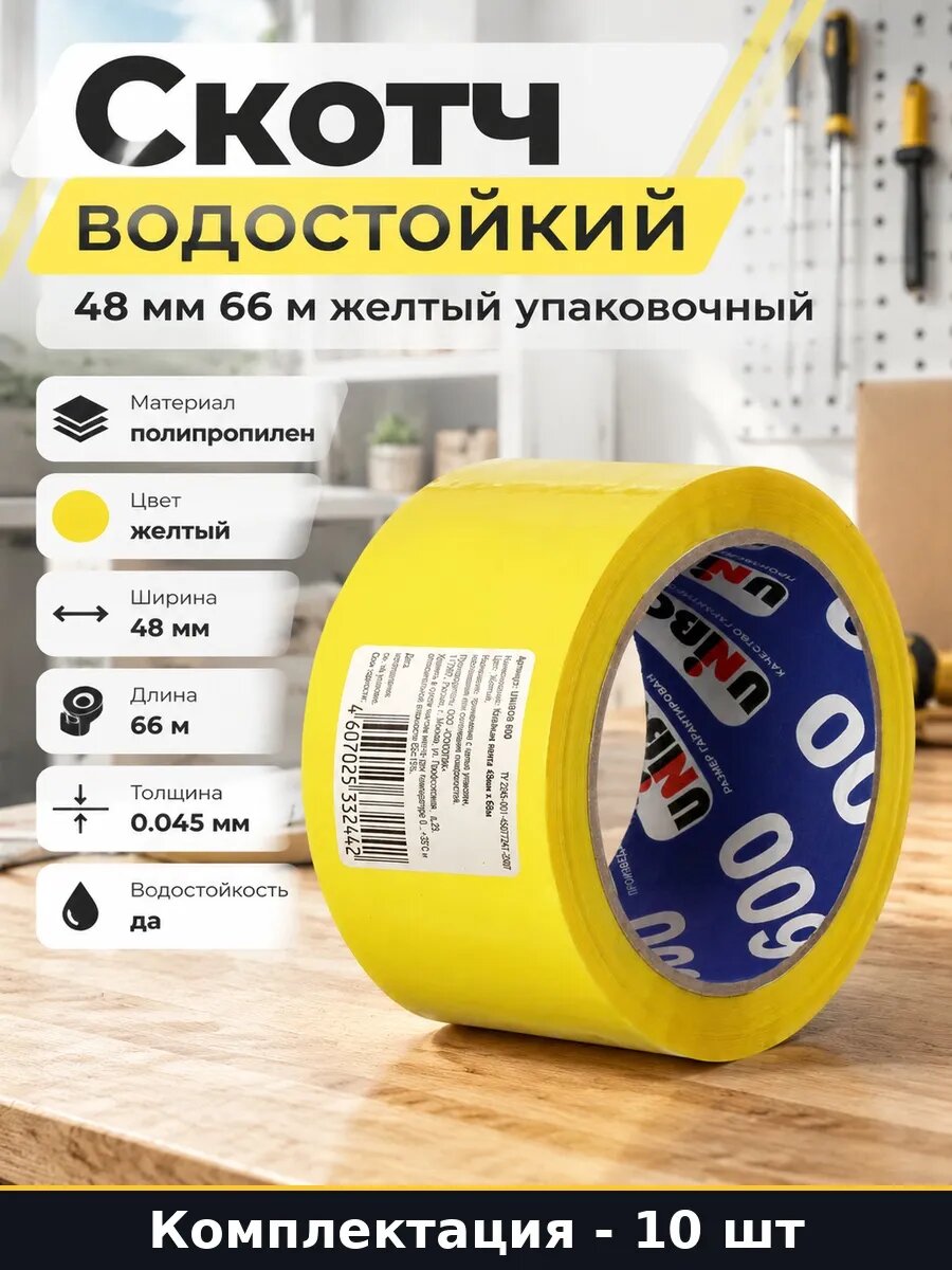 Набор Скотч полипропиленовый для коробок 48 мм 66 м 10 шт