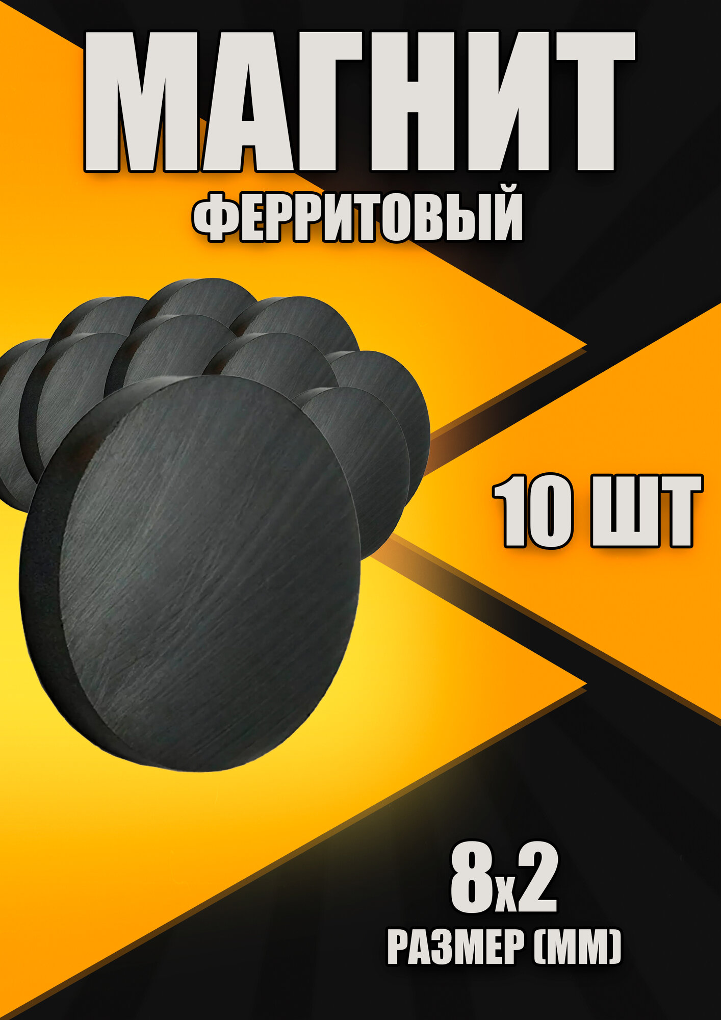 Магнит ферритовый диск 8х2 мм - 10 штук
