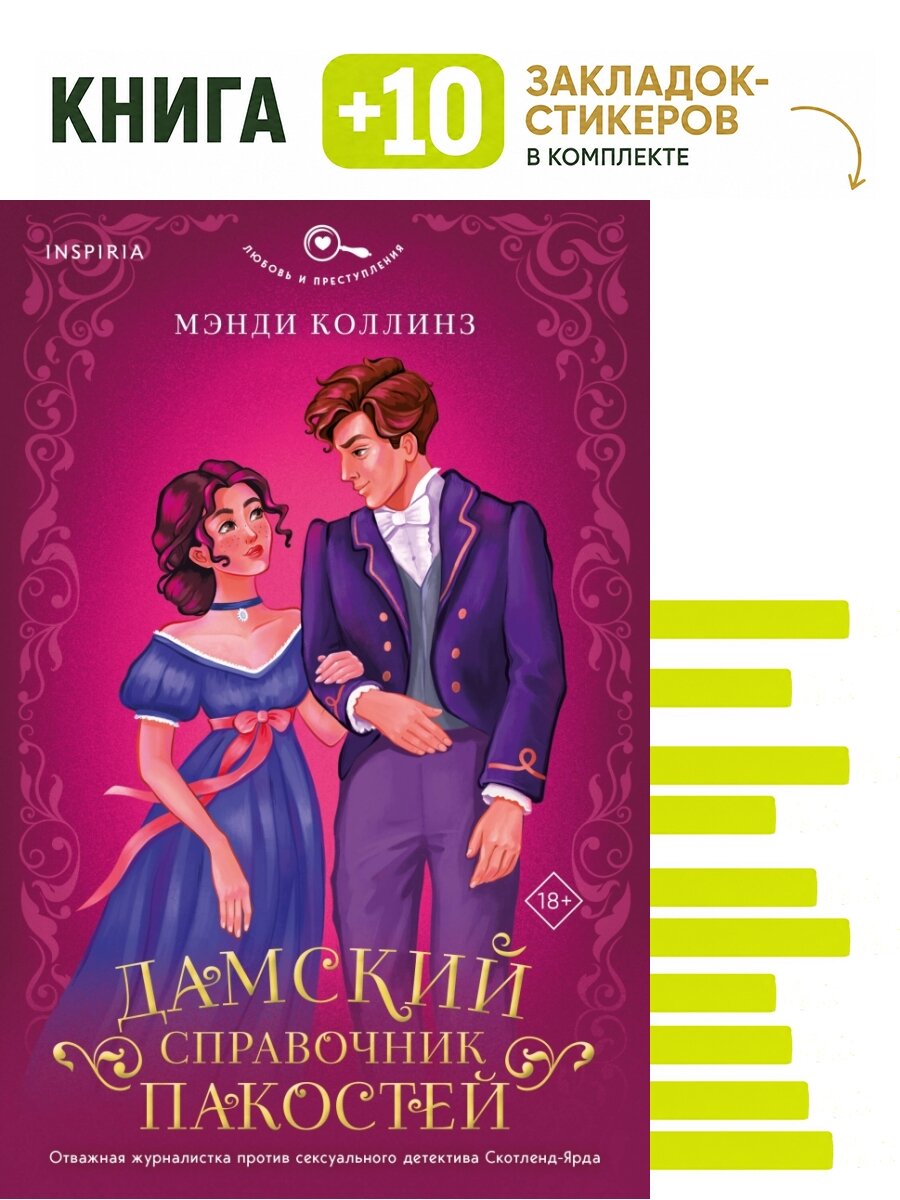 Дамский справочник пакостей (#1). Комплект: книга + 10 закладок-стикеров