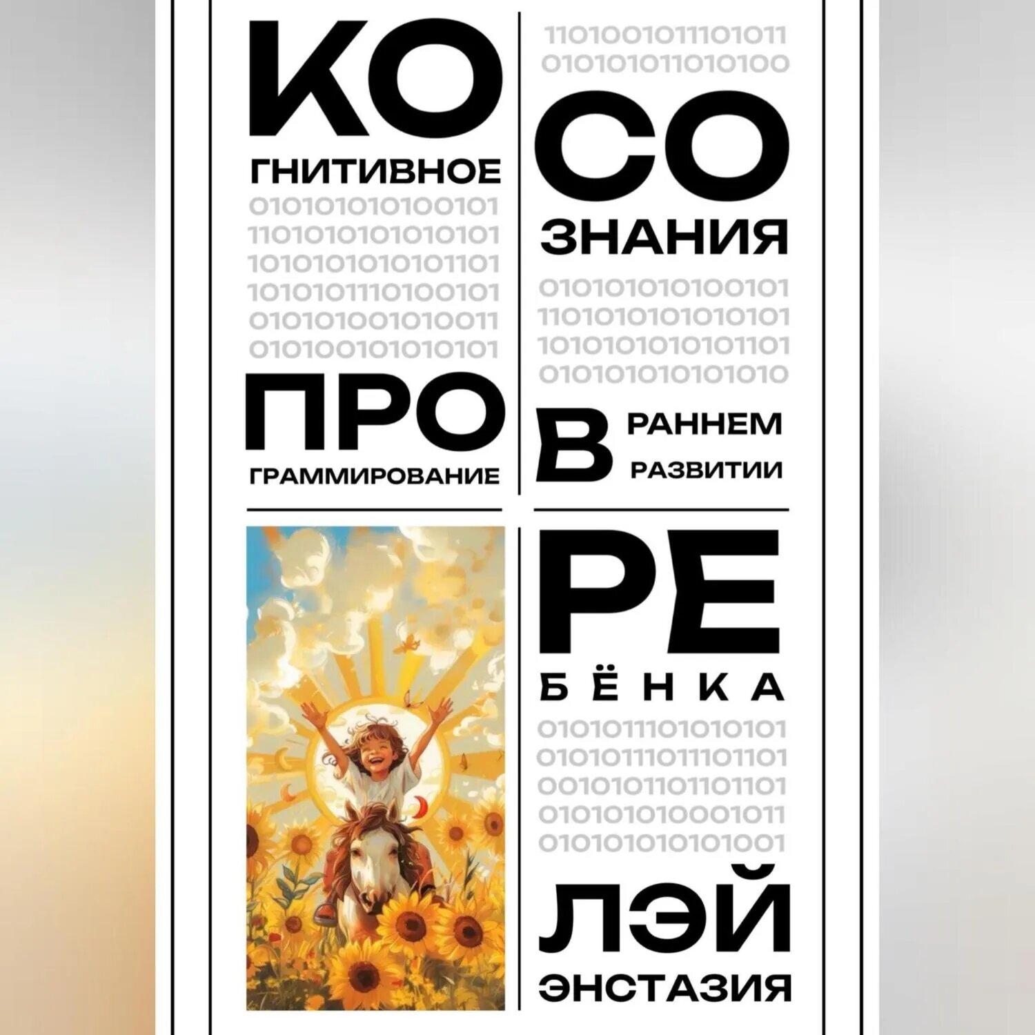 Когнитивное программирование сознания в раннем развитии ребёнка [Аудиокнига]