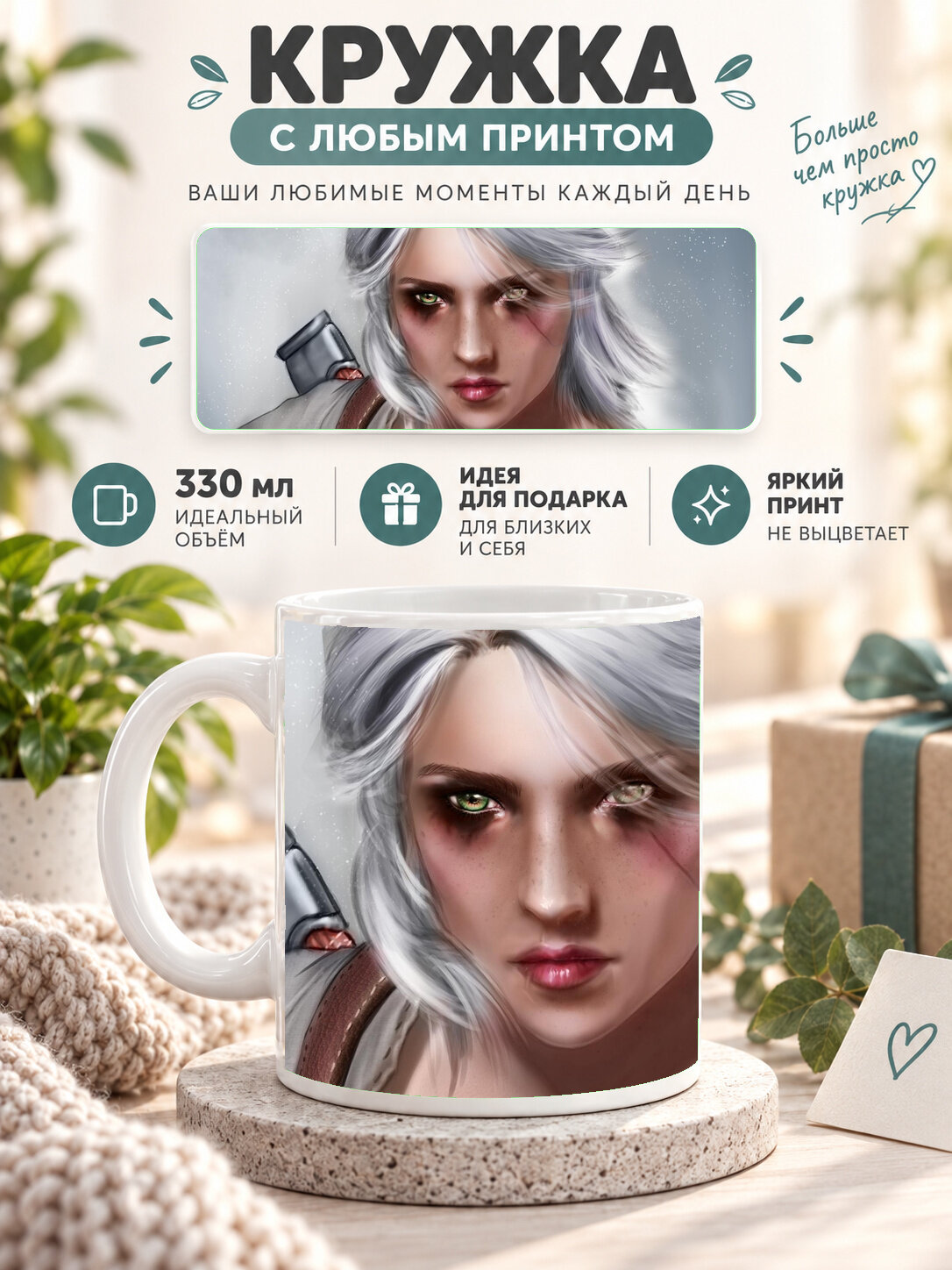 Кружка керамическая 330 мл белая с принтом Ciri The Witcher 3