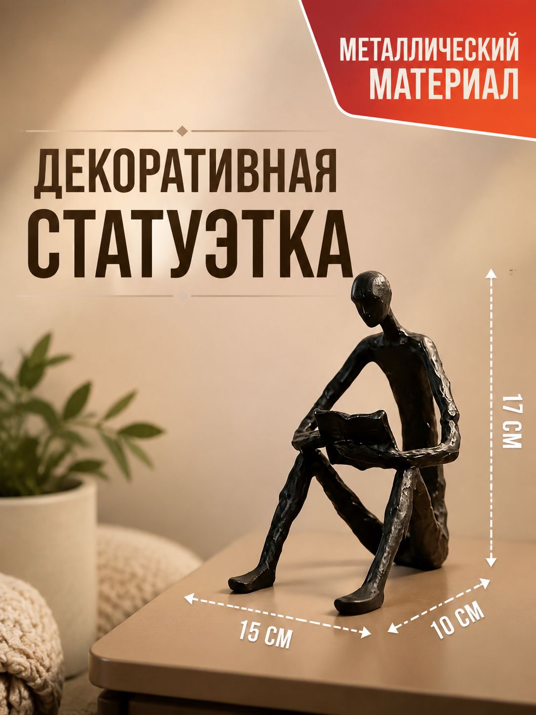 Статуэтка бронзовый цвет U, высота 17 см, длина 15 см
