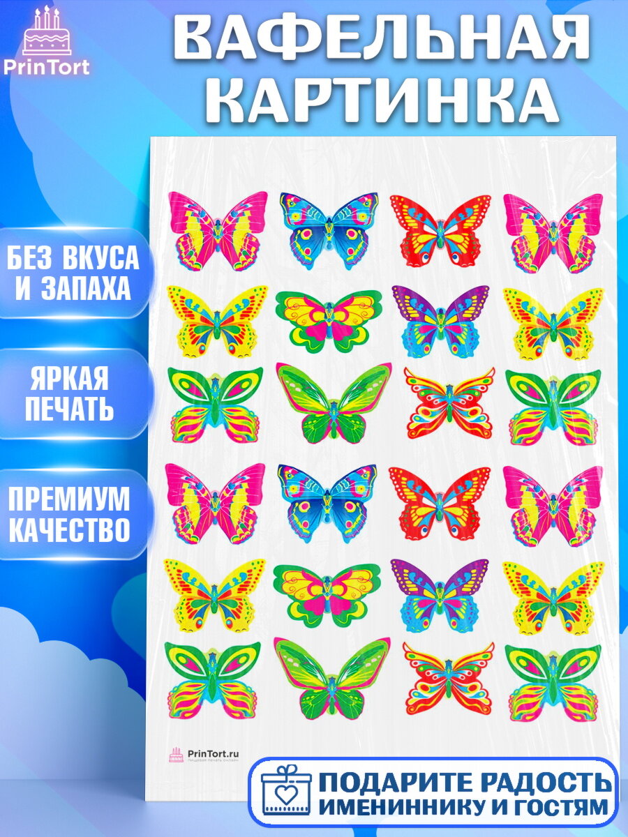 Вафельная картинка для торта Бабочки. Украшения для торта на День Рождения. Декор для выпечки PrinTort