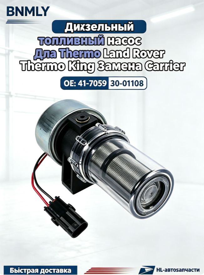 BNMLY Насос топливный, арт. Дизельный топливный насос для Thermo King 41-7059 Замена Carrier 30-01108, 1 шт.