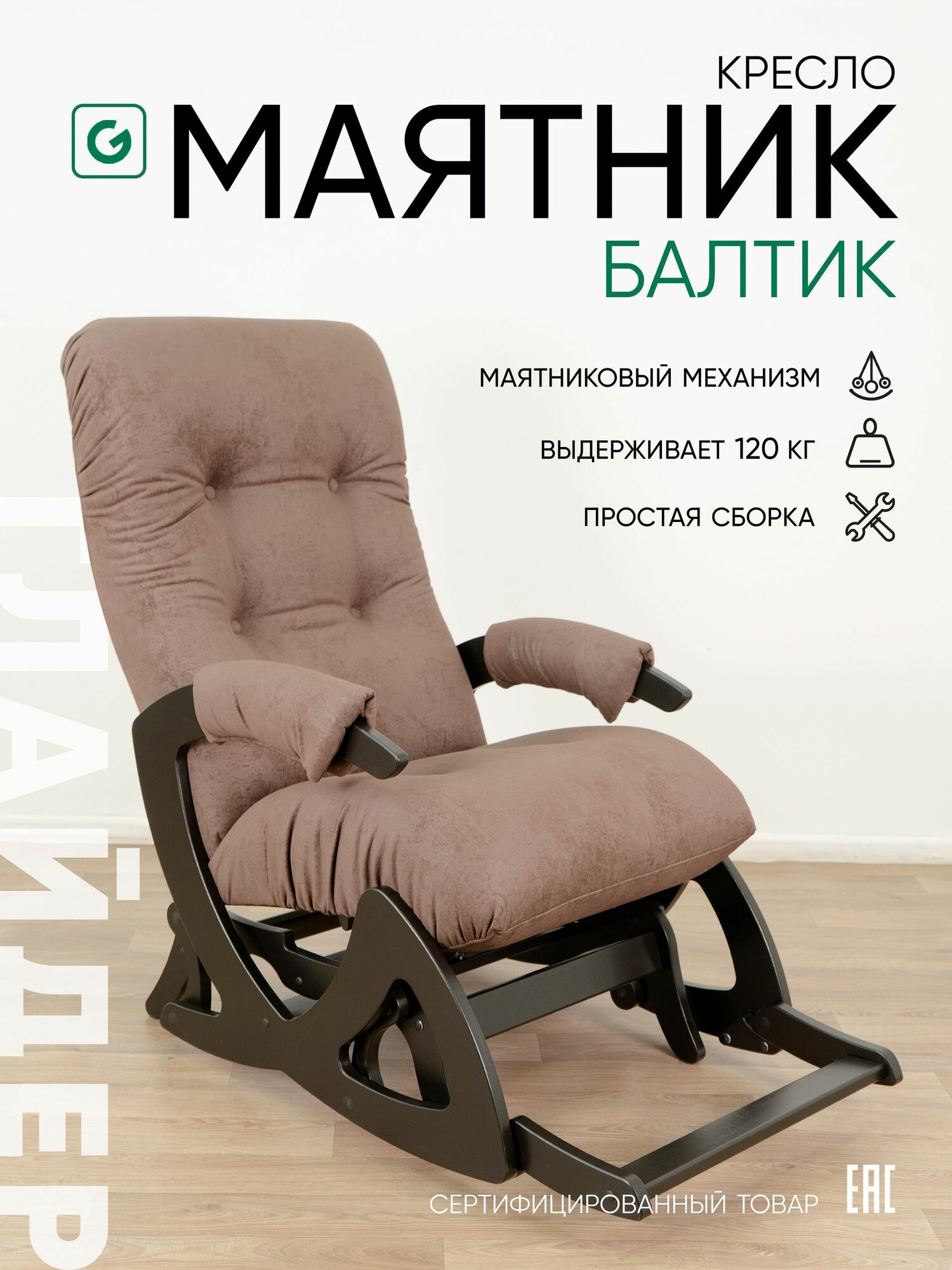 Кресло-качалка Глайдер для дома Балтик маятник