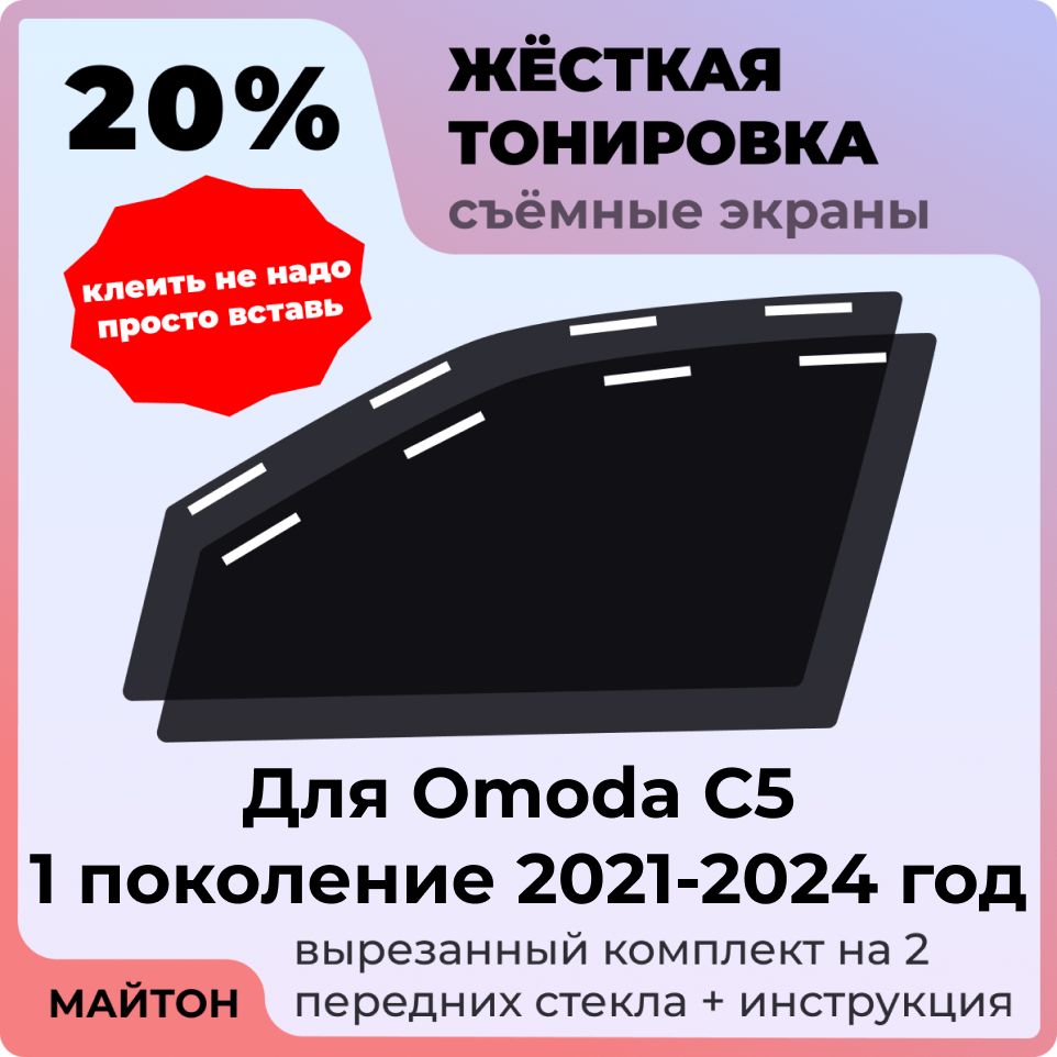 Жёсткая съемная тонировка, Защитный экран, Многоразовая тонировка Omoda C5 1 поколение 2021-2024 год Омода