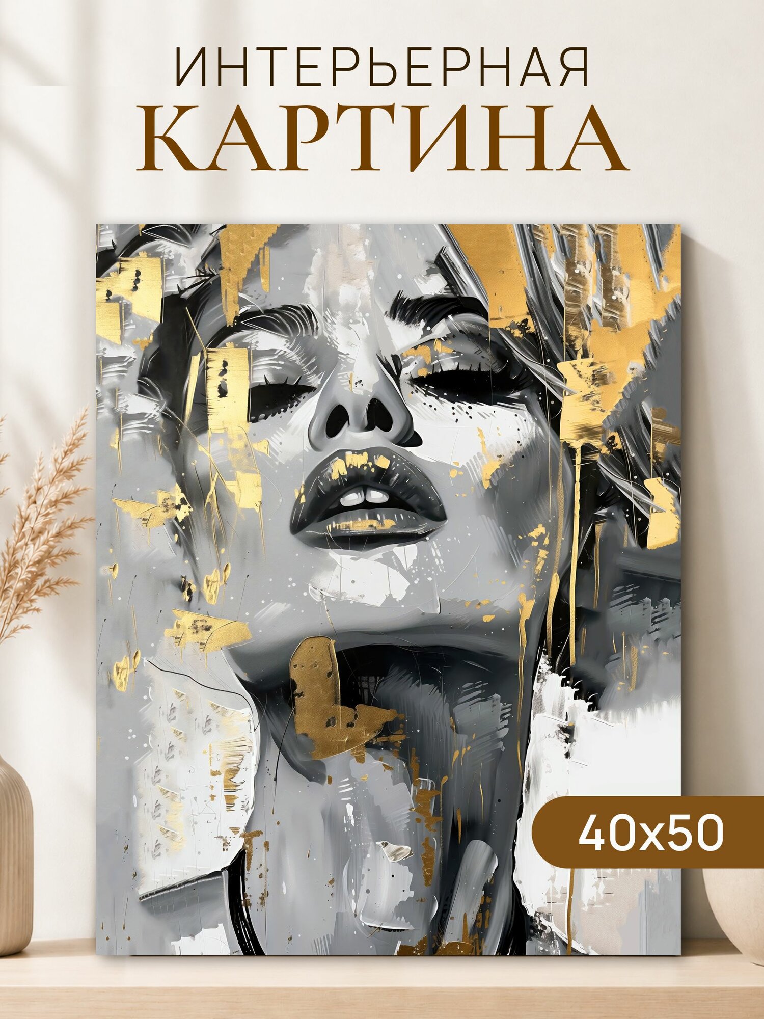 Интерьерная картина на холсте 40x50 см "Девушка золотые мазки"