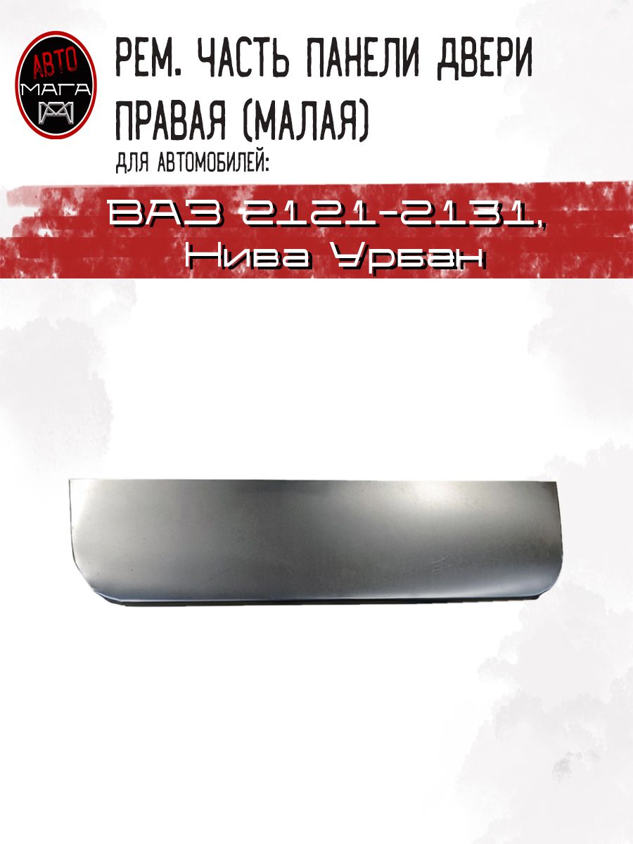 Ремонтная часть панели двери правая (малая) для автомобилей ВАЗ 2121 Нива