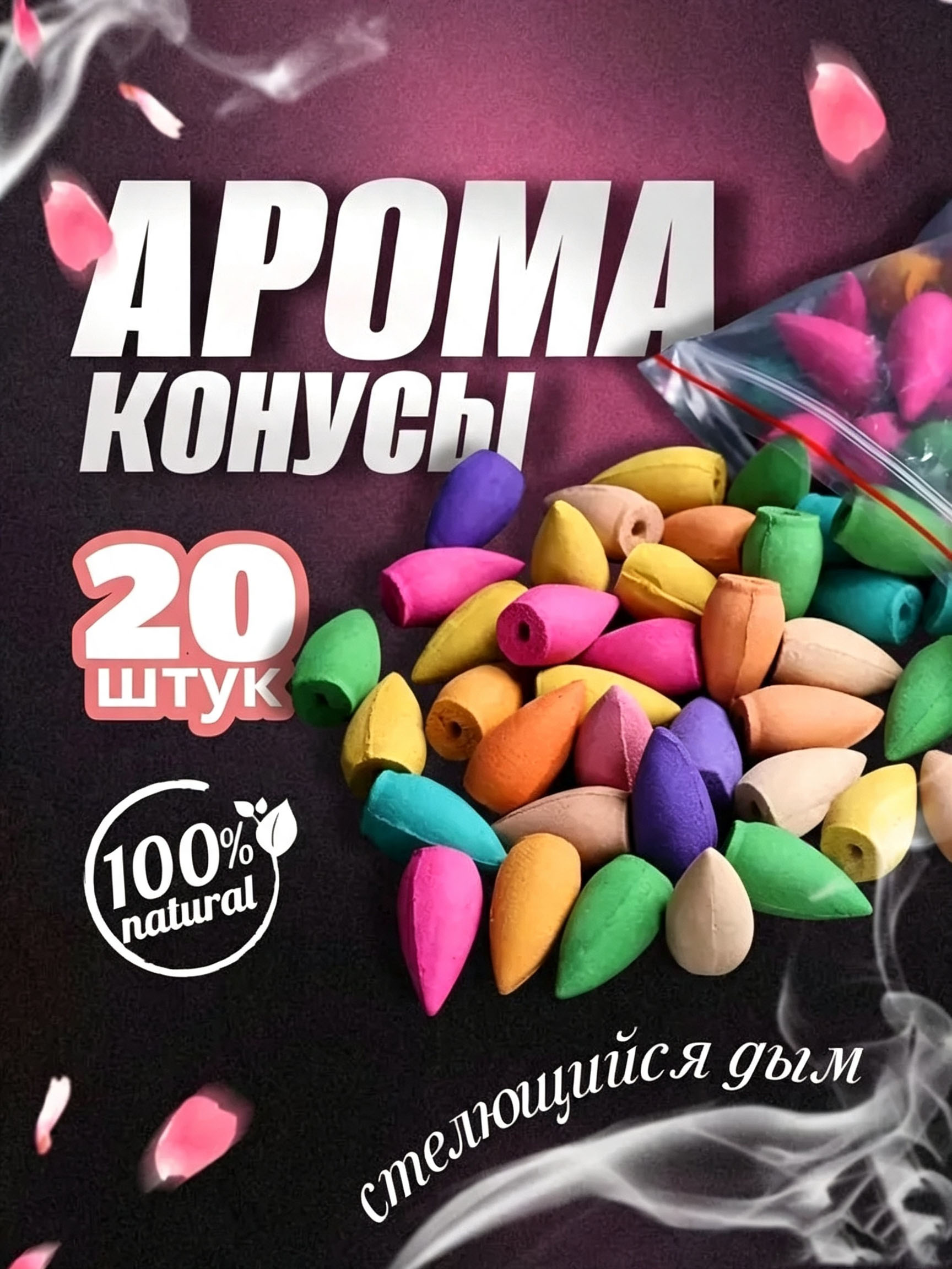 Благовония конусы с стелющимся дымом (водопадный эффект). Набор 20 шт разных ароматов.