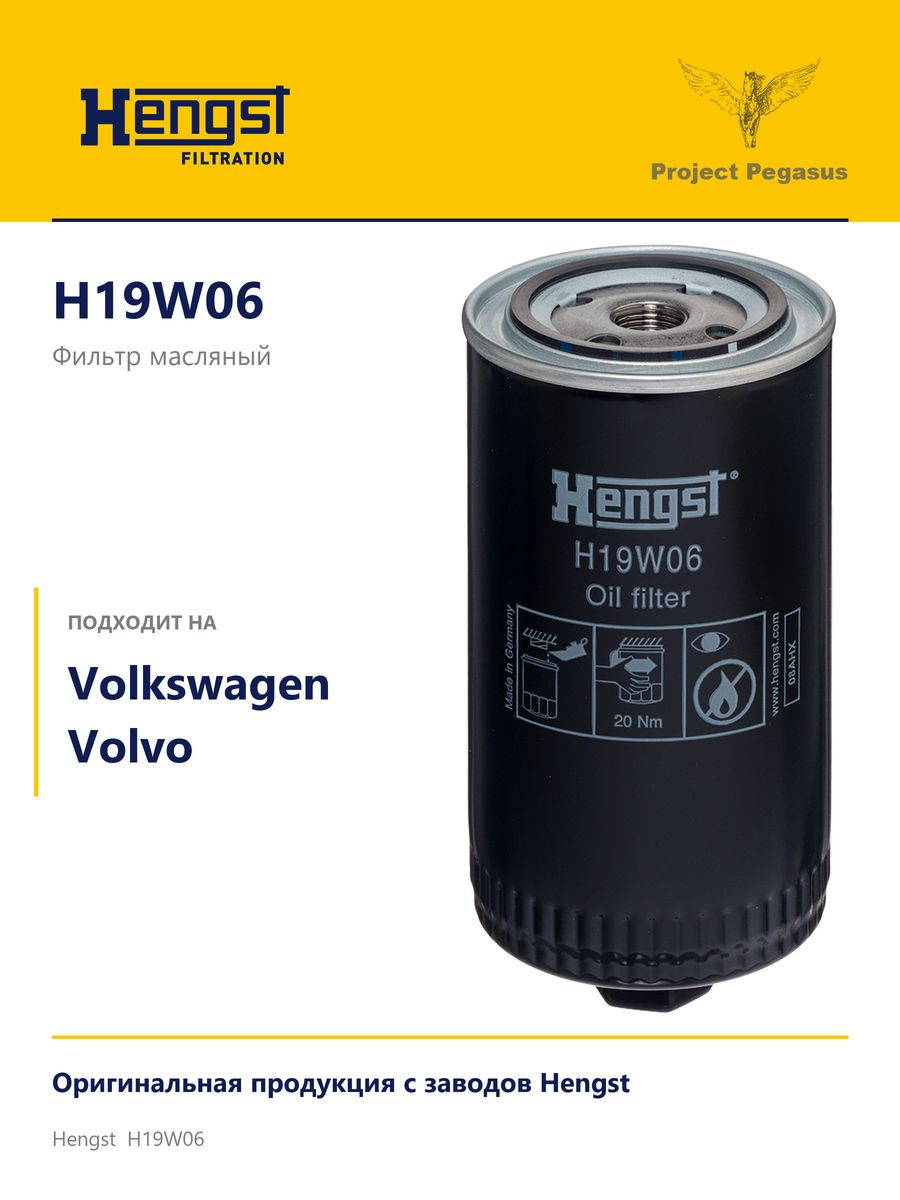 Фильтр масляный Hengst H19W06 для Volkswagen California T4 Camper, Volvo 740 (745)
