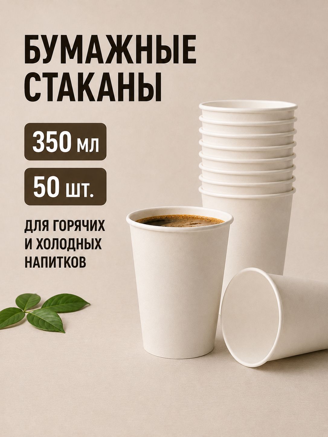 Стаканы бумажные одноразовые 350 мл для кофе и чая белые, 50 шт.