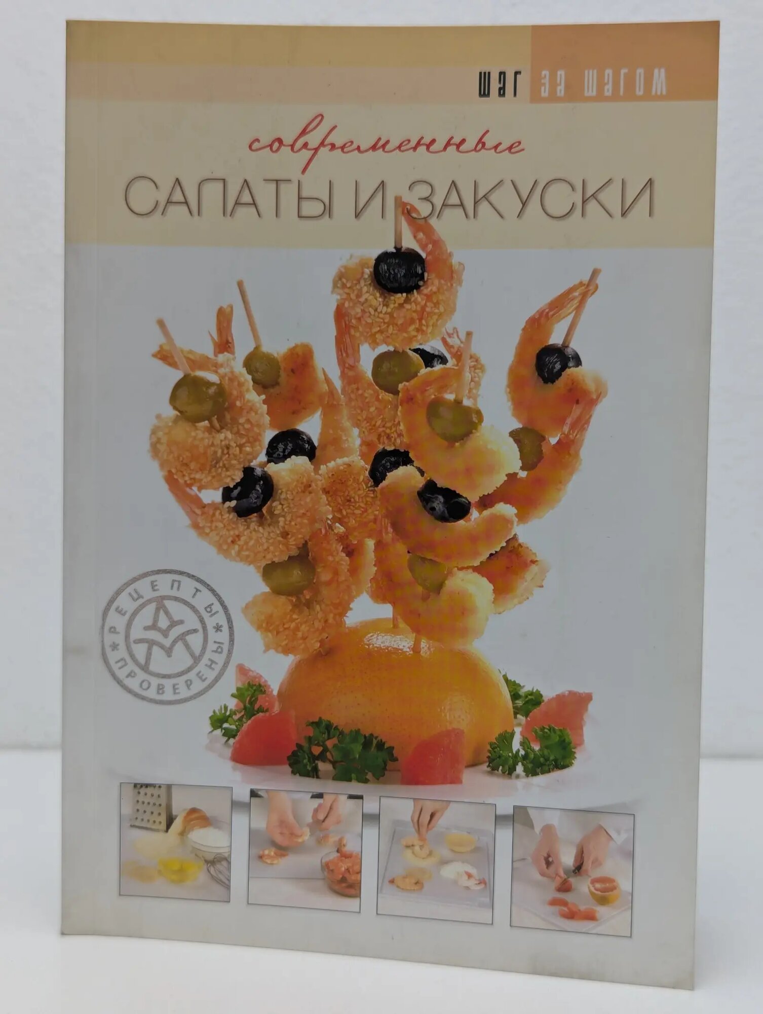 Шаг за шагом. Современные салаты и закуски Пивоварова Елена Викторовна (сост.) 2005