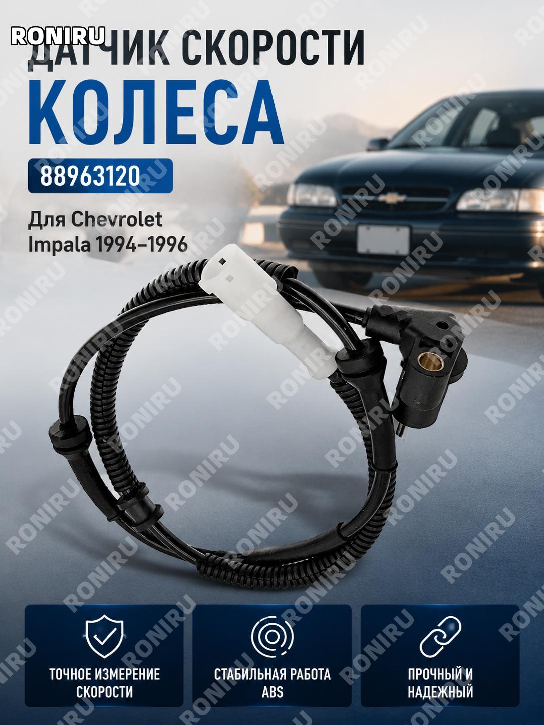 Датчик скорости вращения колеса автомобиля для Chevrolet Impala 1994-1996, сенсор для замены, автозапчасть деталь