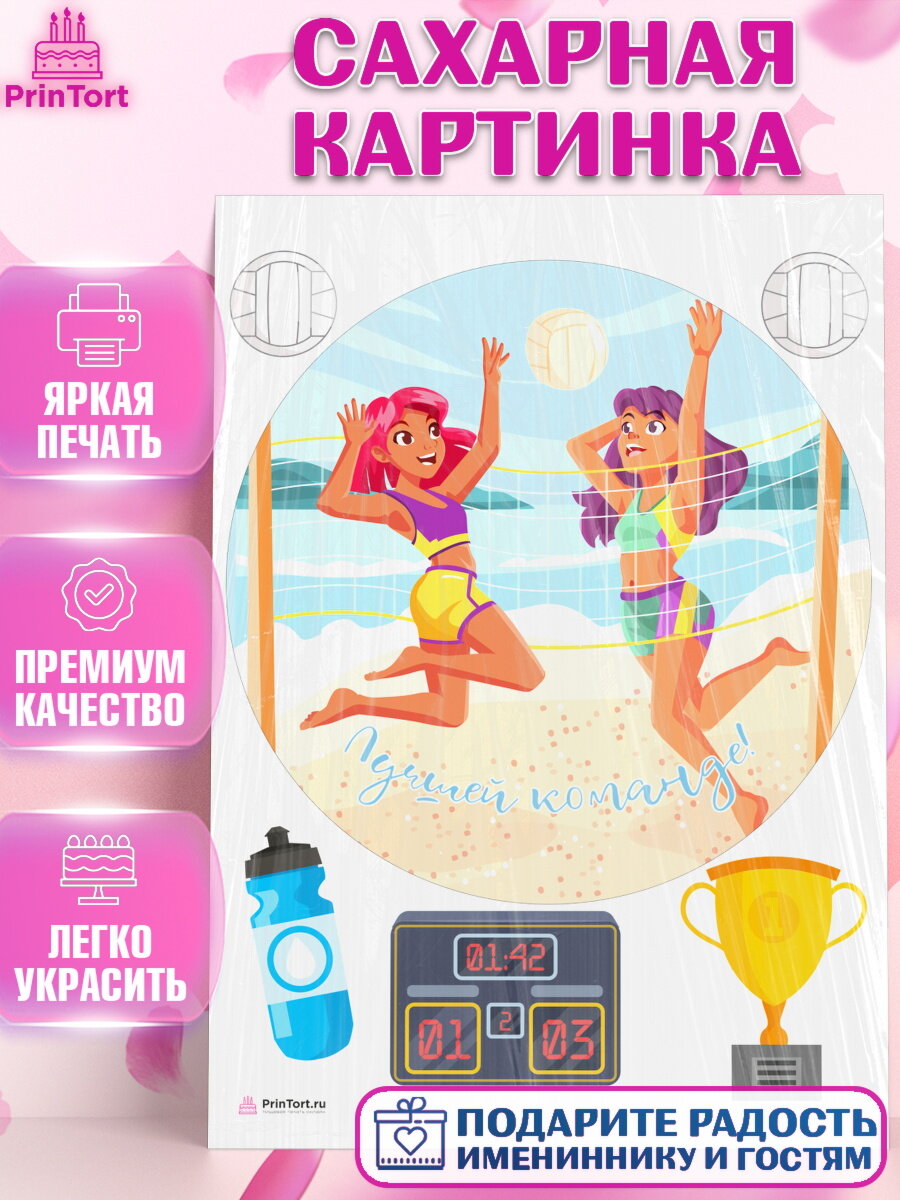 Сахарная картинка для торта Волейбол. Украшения для торта мужчине на День Рождения. Декор для выпечки PrinTort