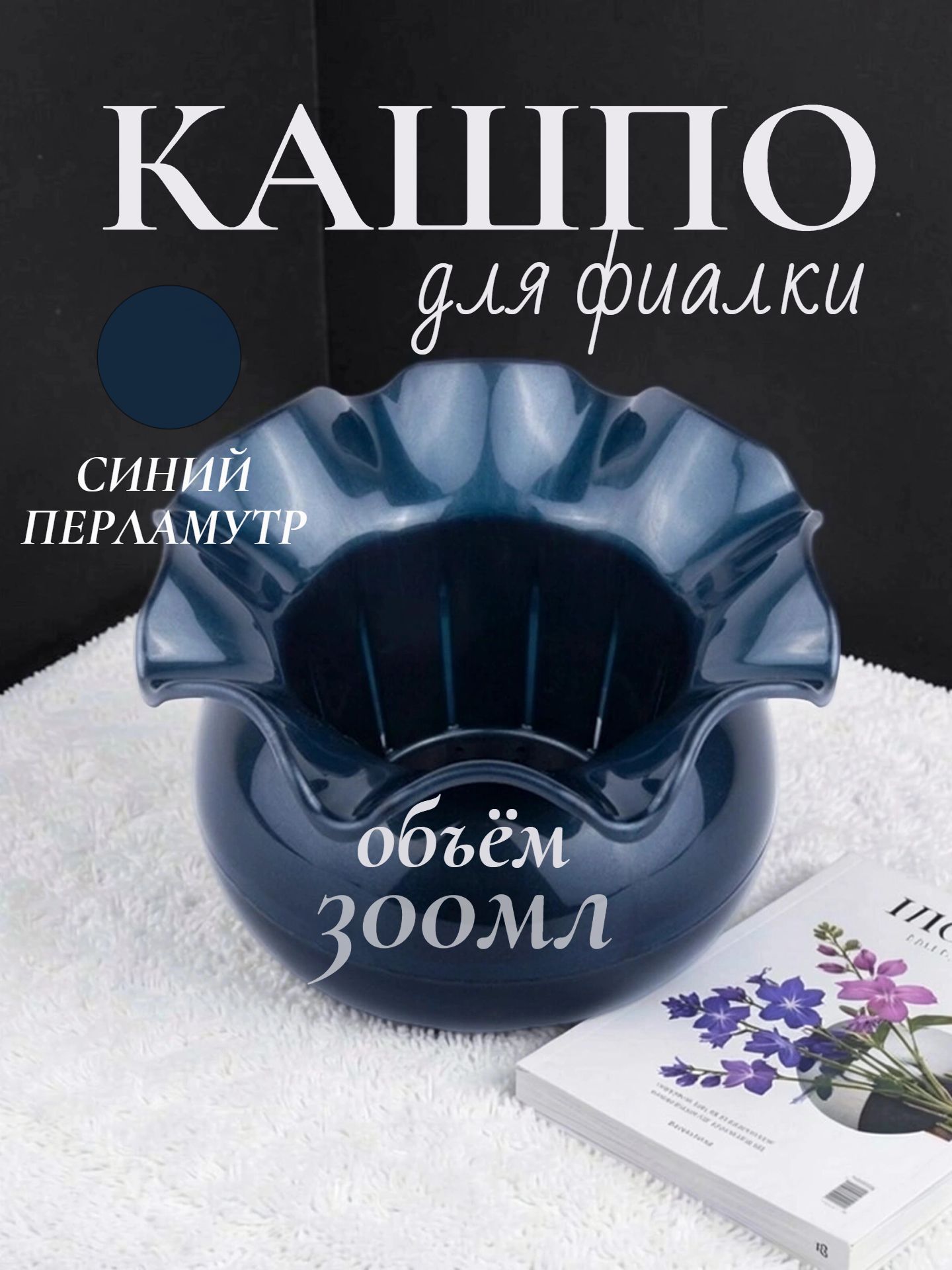 Горшок цветочный для фиалок "аленький цветочек" синий перламутр