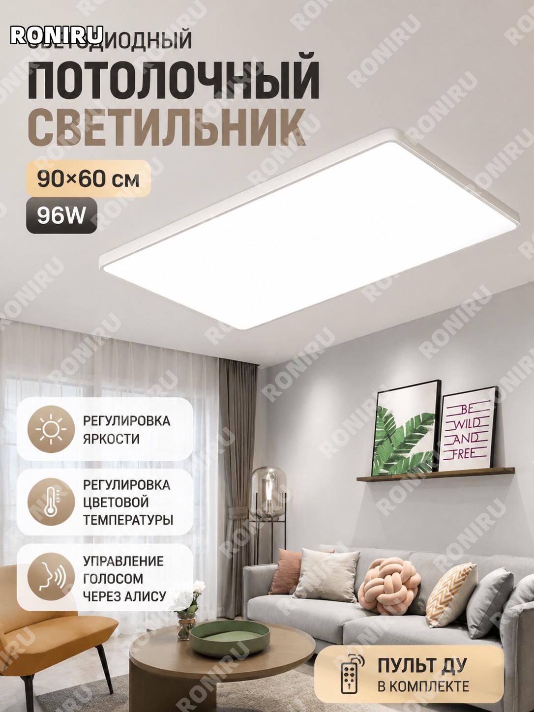 Потолочный светильник прямоугольный 90×60 см 96W белый с поддержкой Сяо Ай, безступенчатая регулировка света дома