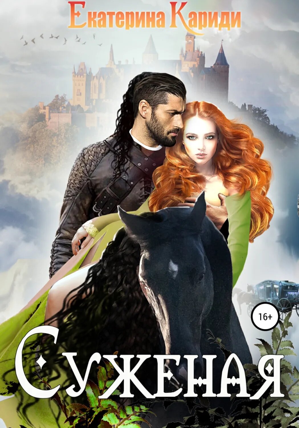 Суженая [Цифровая книга]