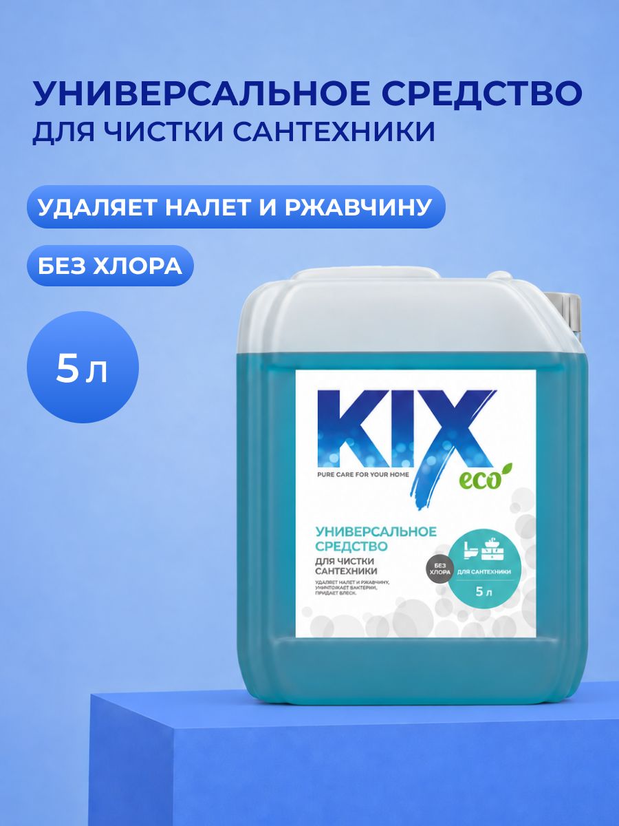 Универсальное средство для чистки сантехники KIX, без хлора, 5 л