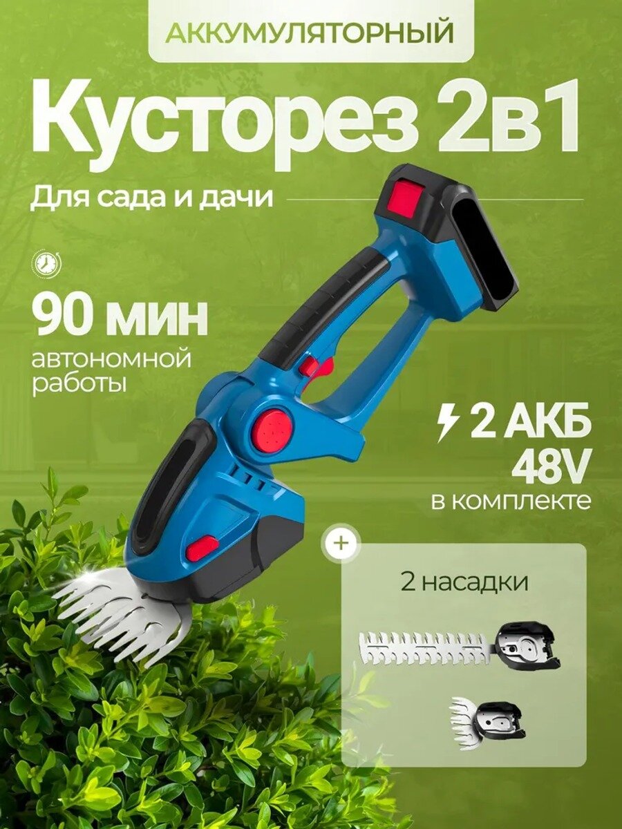 Аккумуляторный кусторез 2 в 1 с двусторонним ножом, макс. рез 60 мм, 48 В, 2 АКБ в комплекте