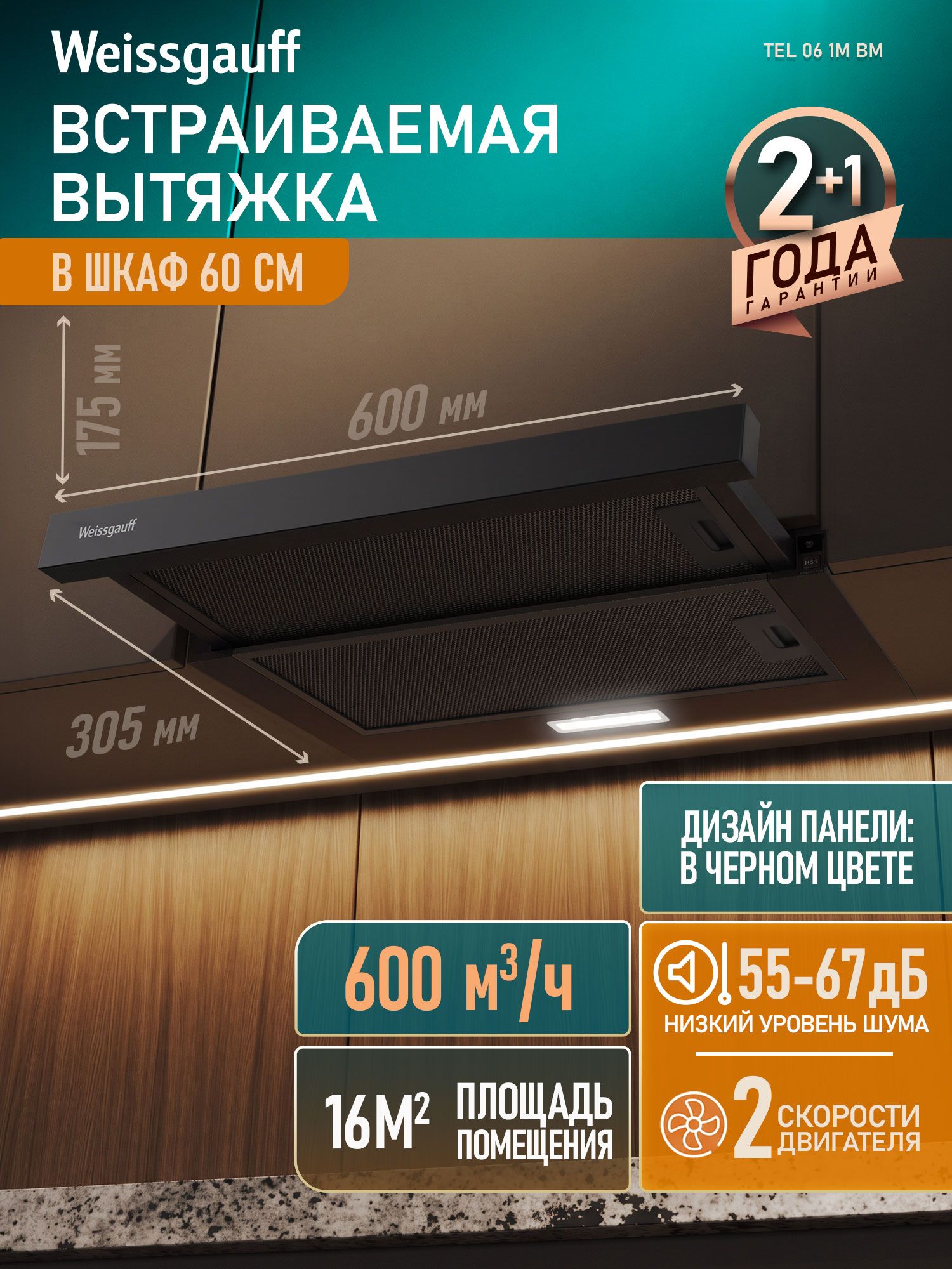 Вытяжка кухонная встраиваемая Weissgauff TEL 06 1M BM, Производительность 600 м3/ч, Низкий уровень шума, Слайдерная технология, Режимы отвод и циркуляция, Алюминиевый жировой фильтр, LED-освещение