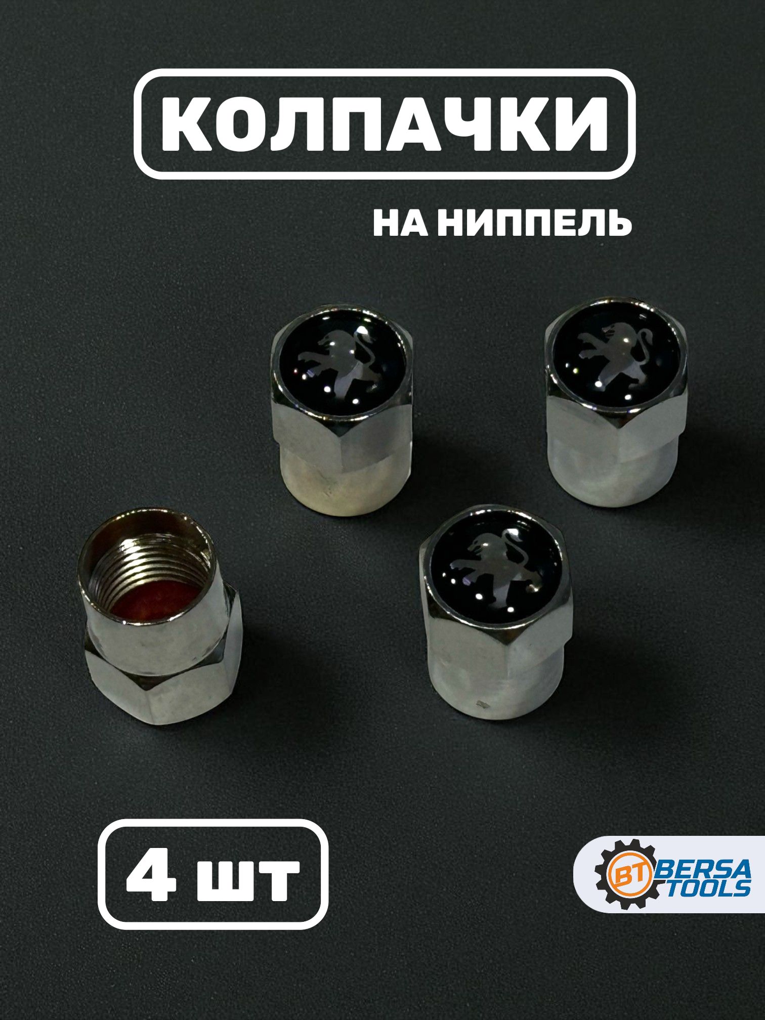 Колпачки на ниппель с эмблемой Peugeot хром, 4 шт