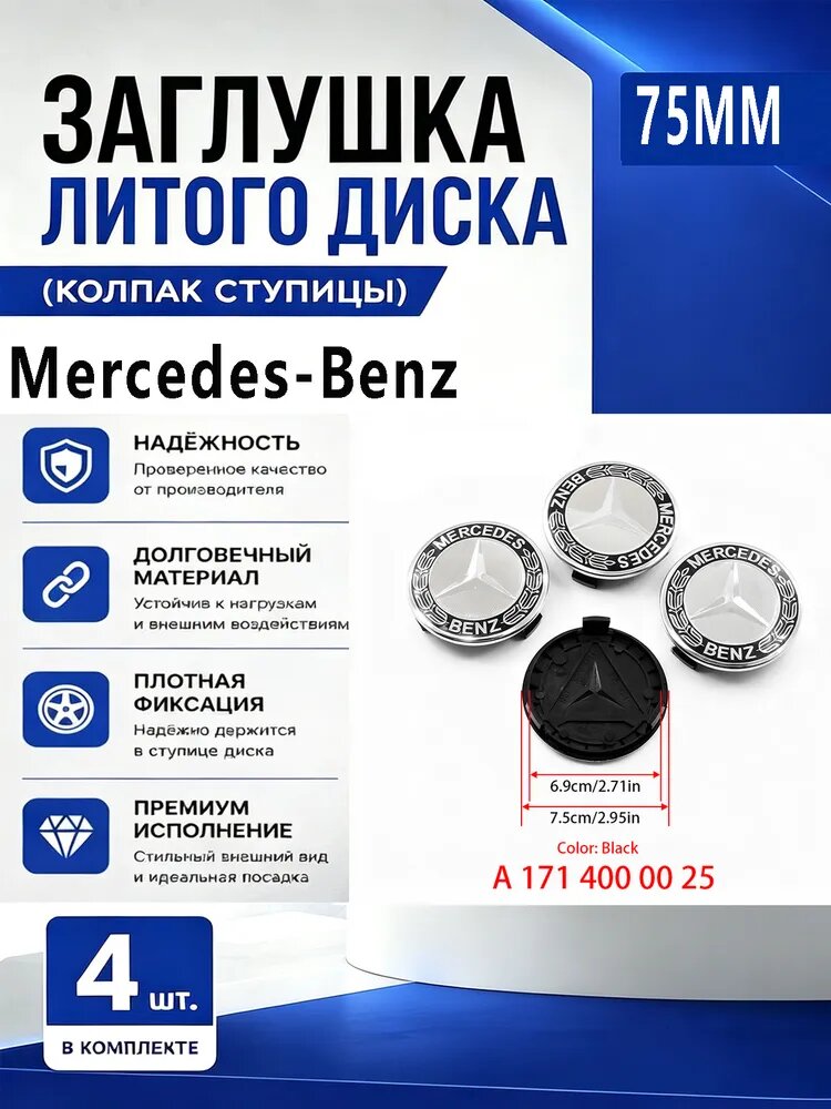 Колпачки на диски Mercedes-Benz 75мм, заглушки ступицы 4 шт.