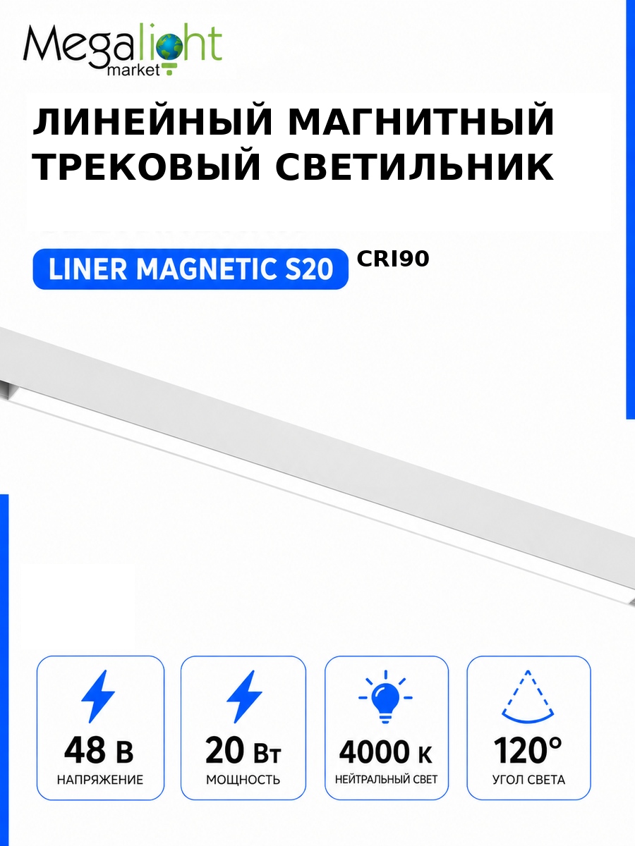 Линейный магнитный трековый светодиодный светильник Megalight LINER MAGNETIC S20, 48 В, 20 Вт, 4000 К, 120°, CRI90