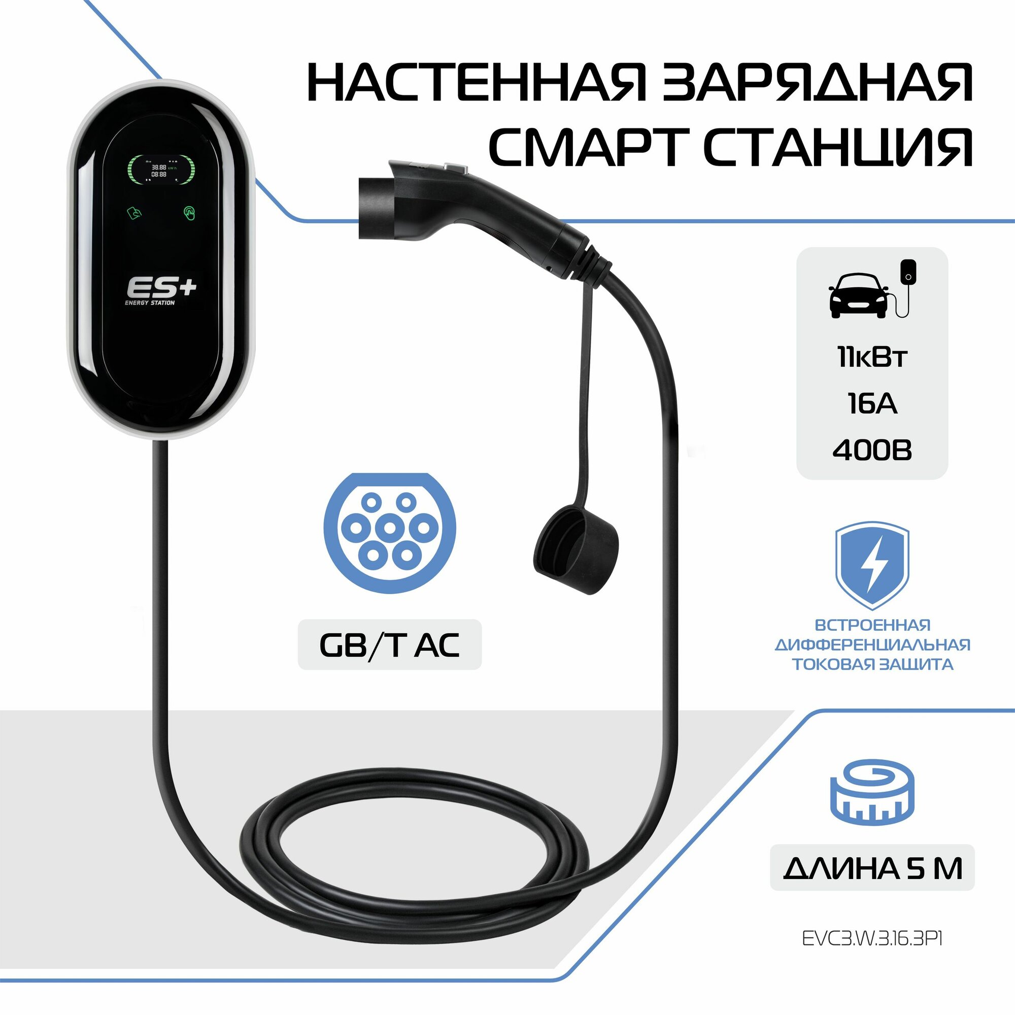 Настенная зарядная станция смарт для электромобиля ES+, вилка GB/T, 11кВт, 16А, 3 фазы, 5 м