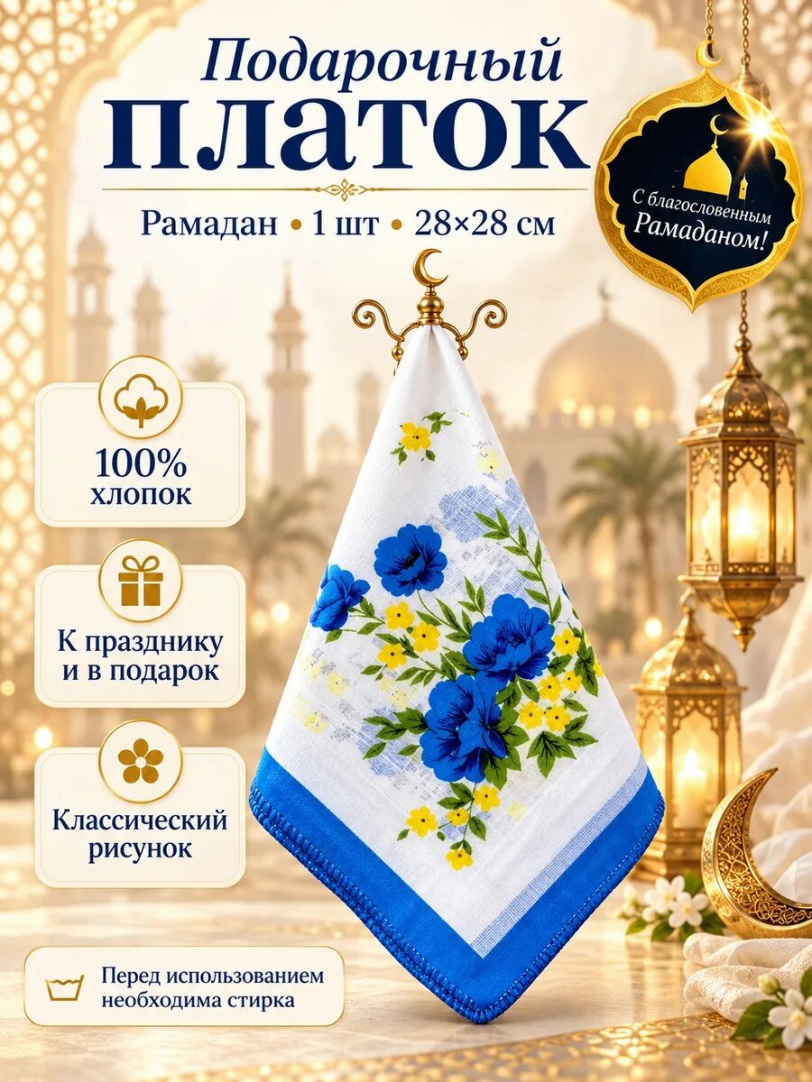 Носовой платок