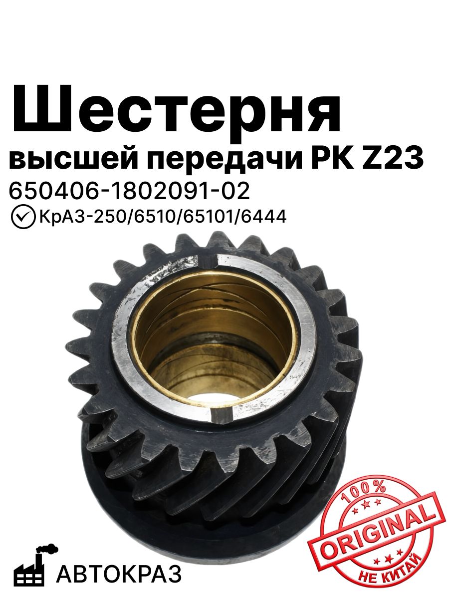Шестерня высшей передачи РК Z23 на КрАЗ-250, 6510, 65101, 6444 автокраз (Утерян товарный вид) (650406-1802091-02)