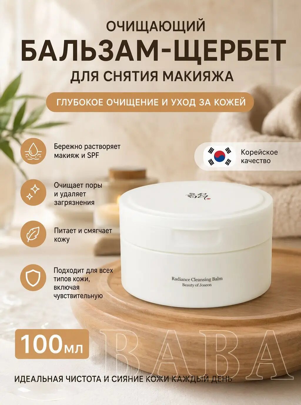 BEAUTY OF JOSEON Гидрофильный бальзам для снятия макияжа Radiance Cleansing Balm, 100 мл